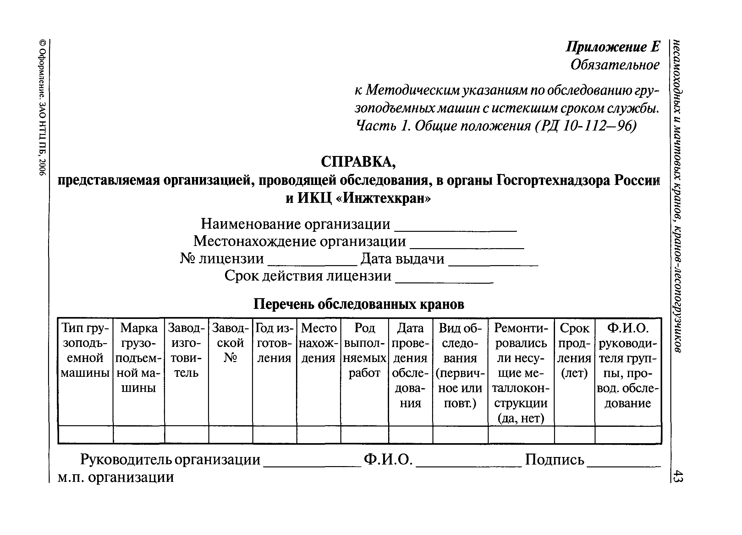 РД 10-112-96