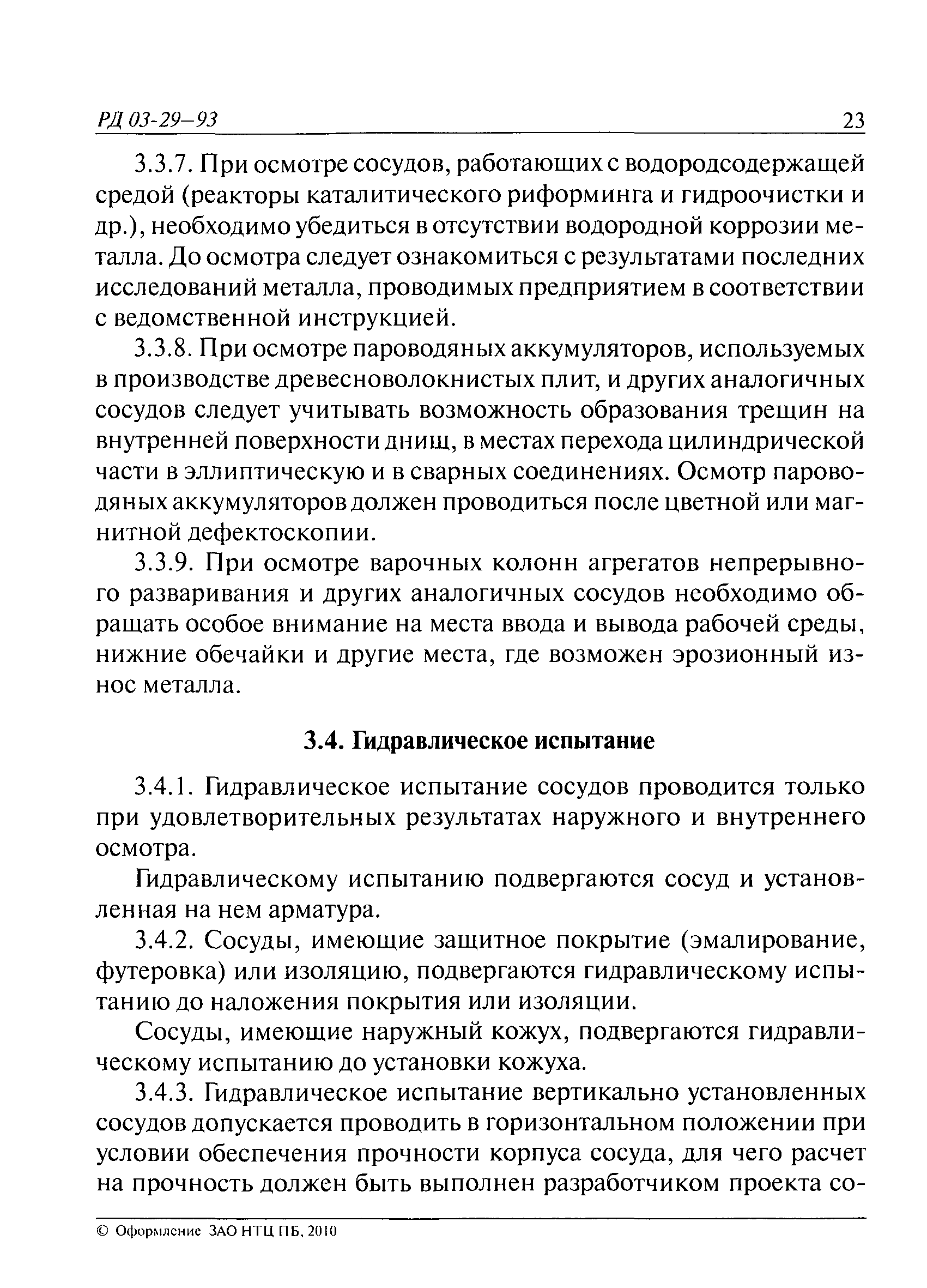 РД 03-29-93