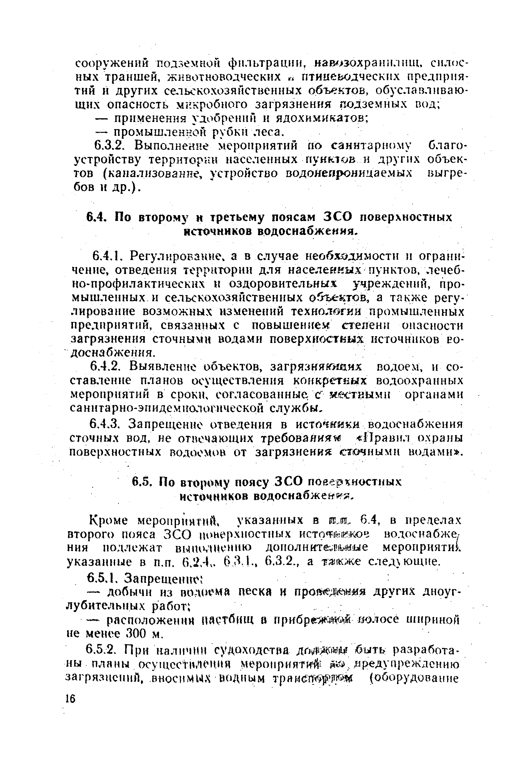 СанПиН 2640-82