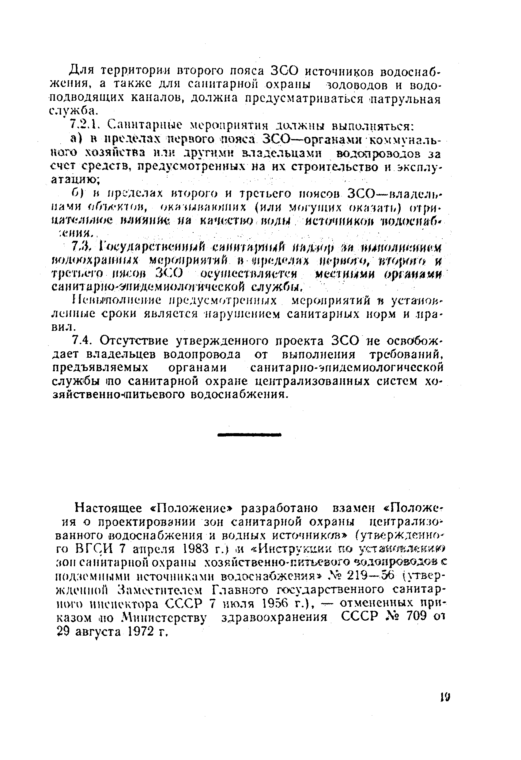 СанПиН 2640-82