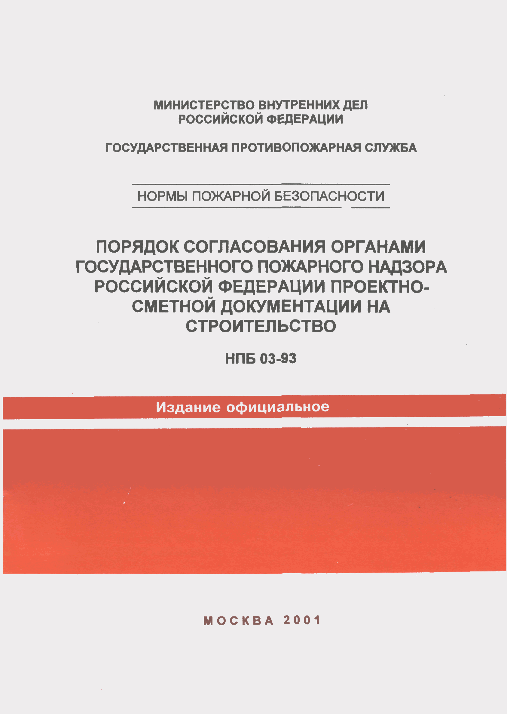 НПБ 03-93