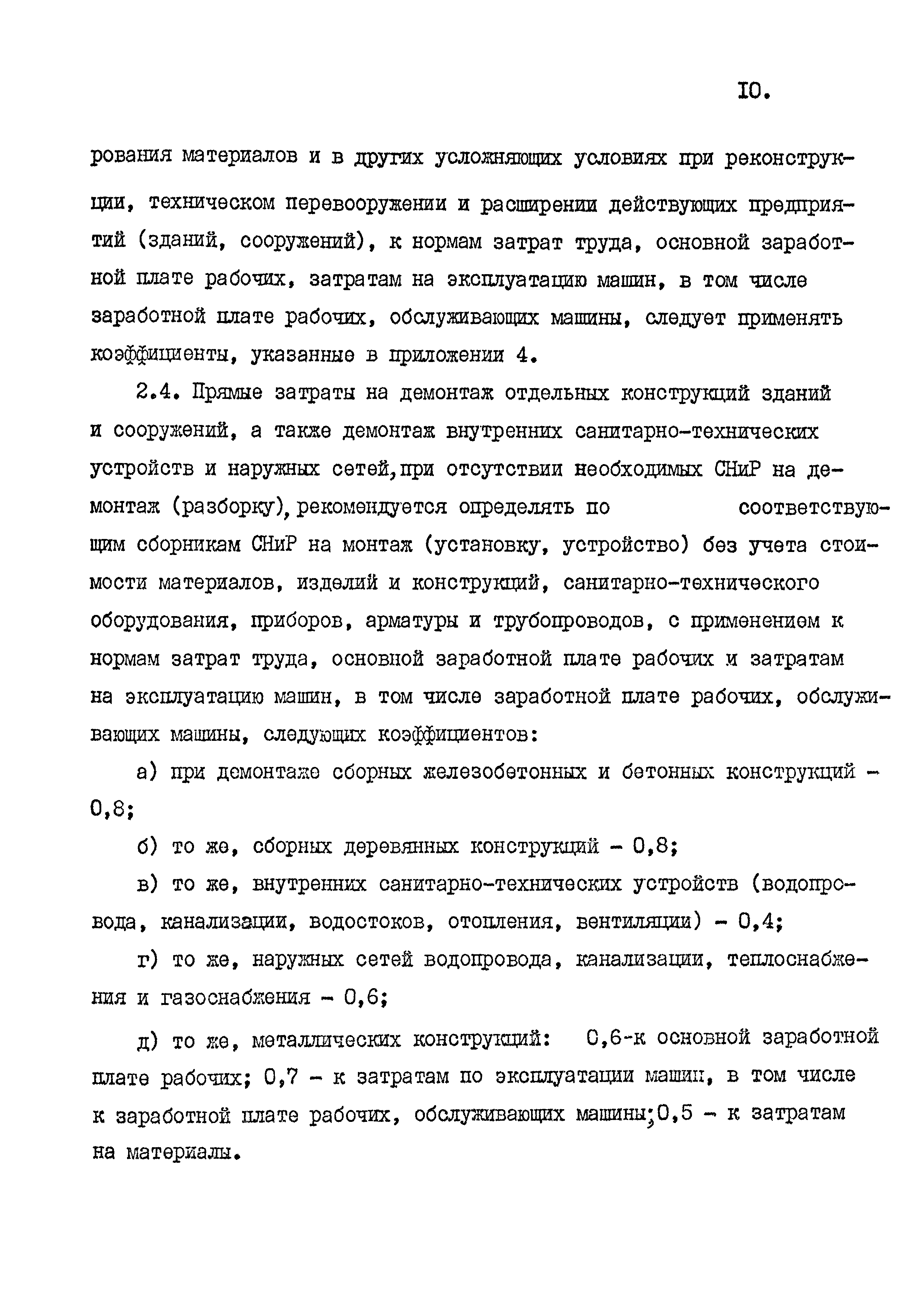 СНиП 4.02-91