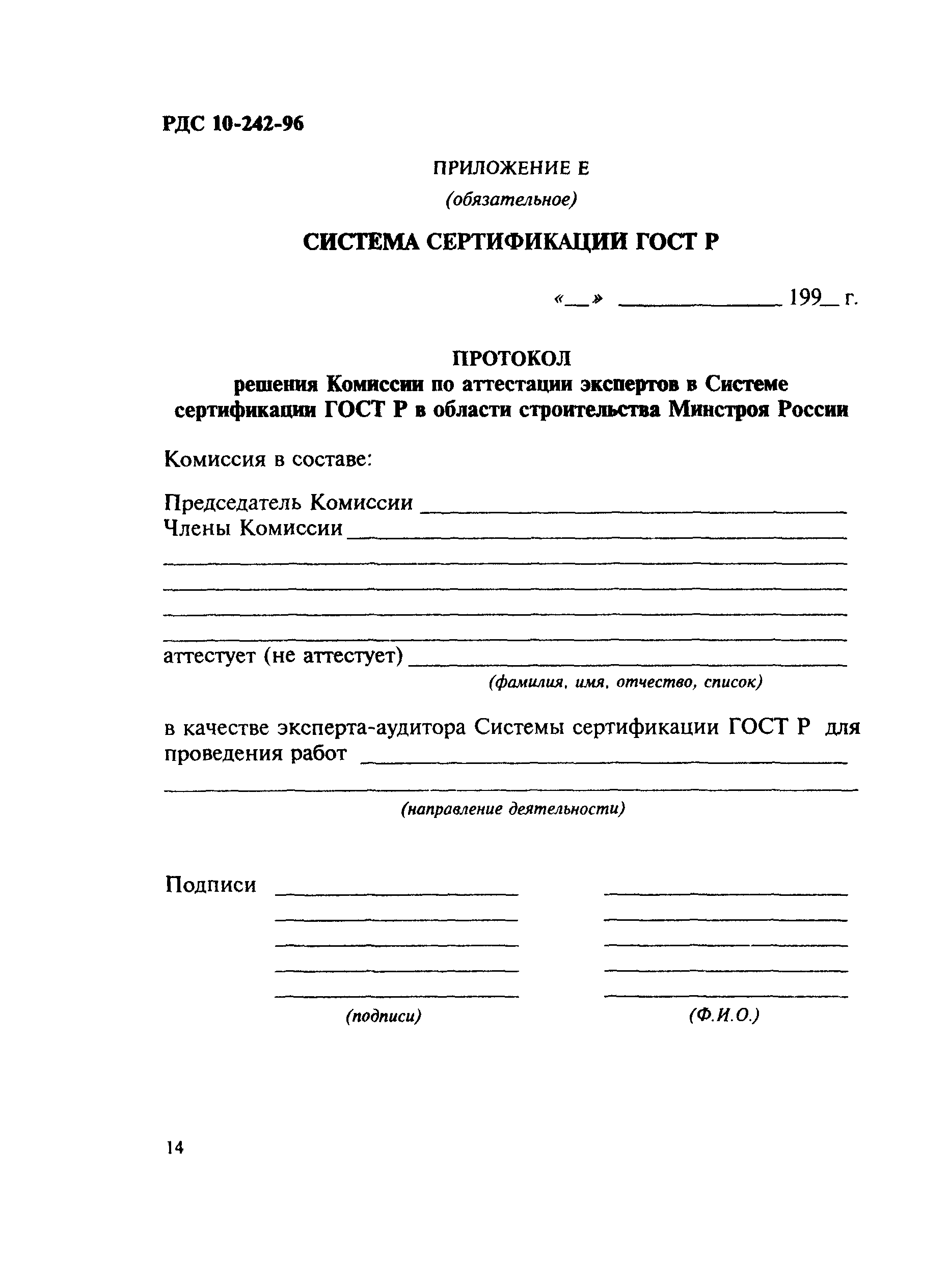 РДС 10-242-96