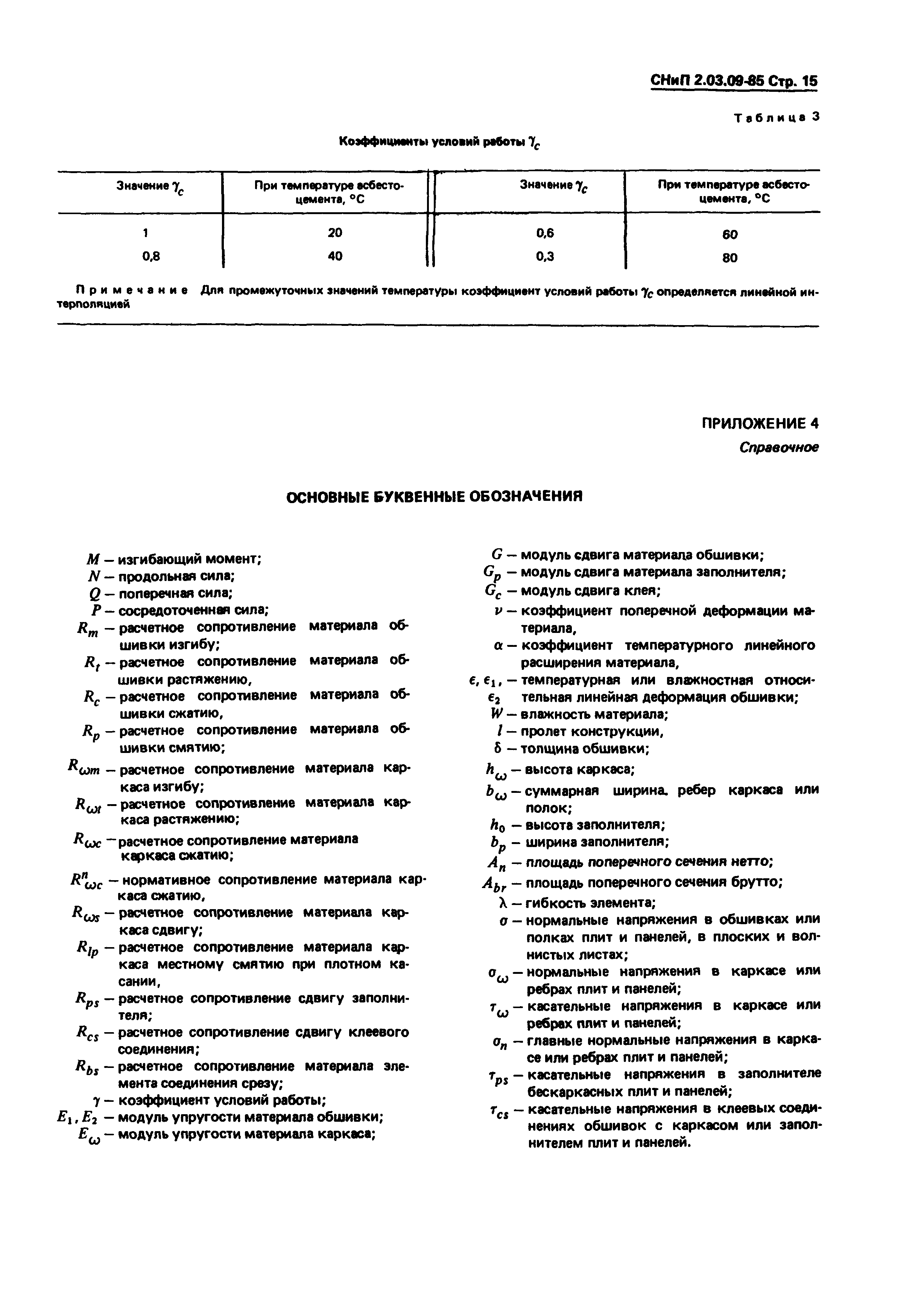 СНиП 2.03.09-85