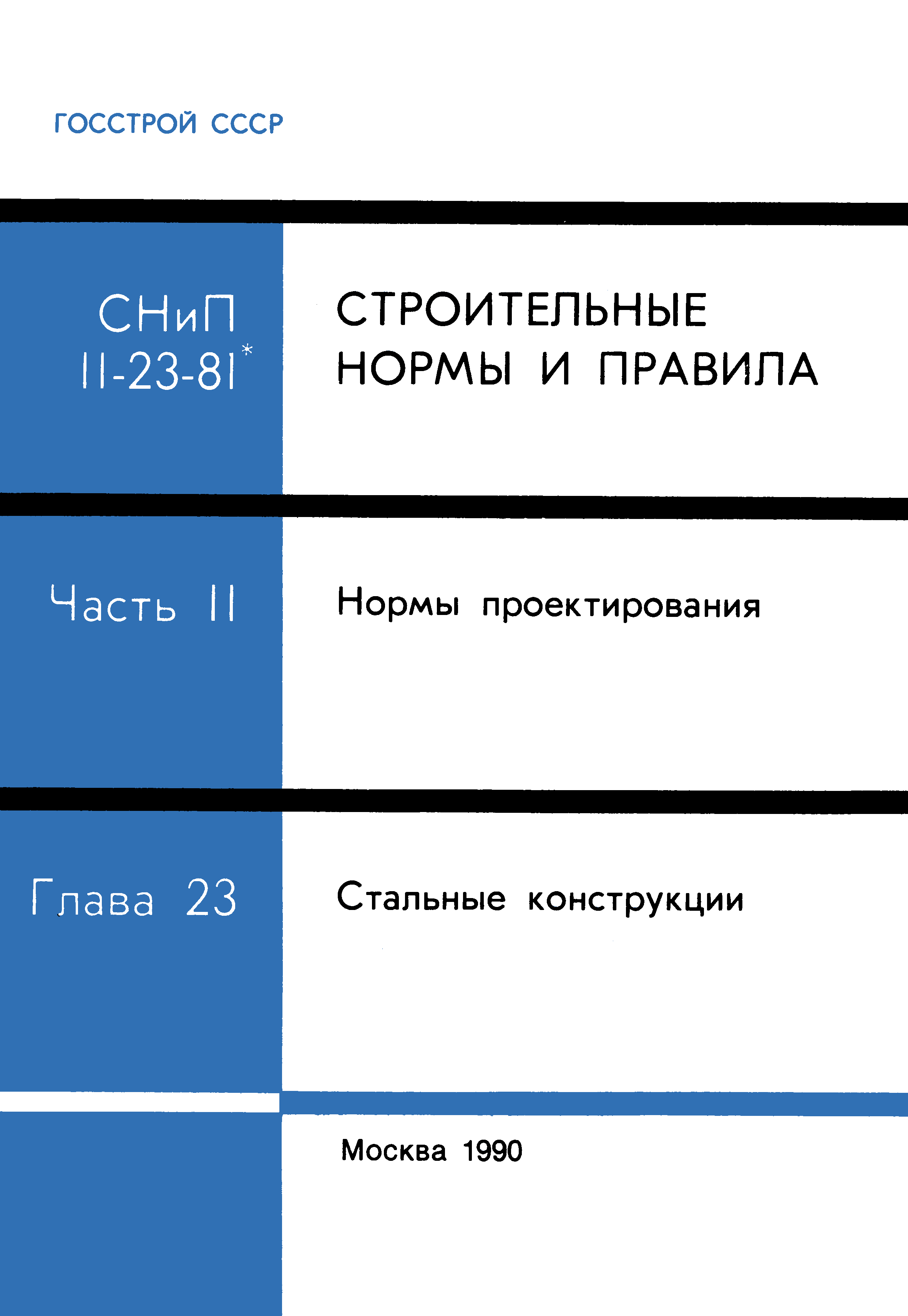 СНиП II-23-81*