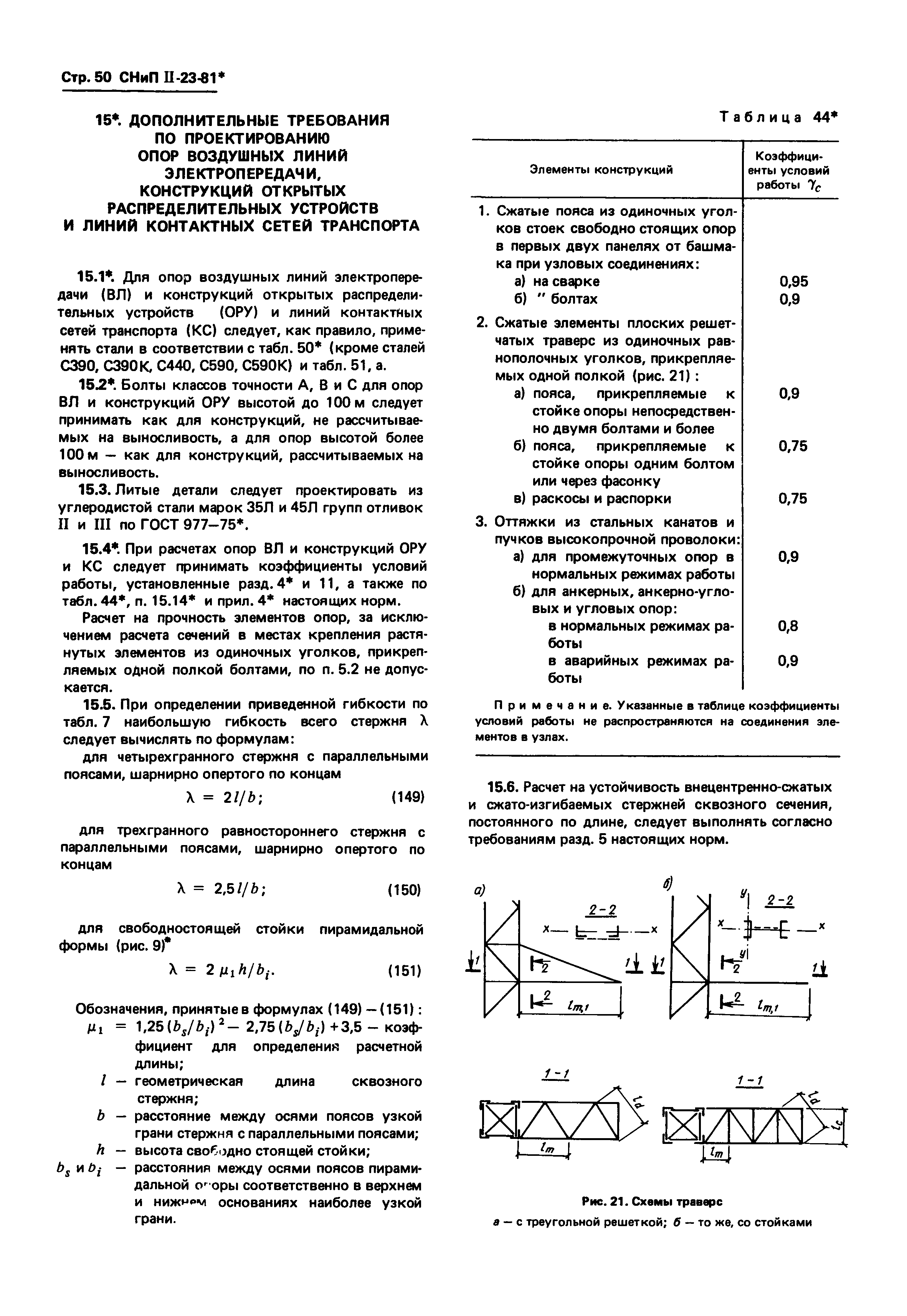 СНиП II-23-81*