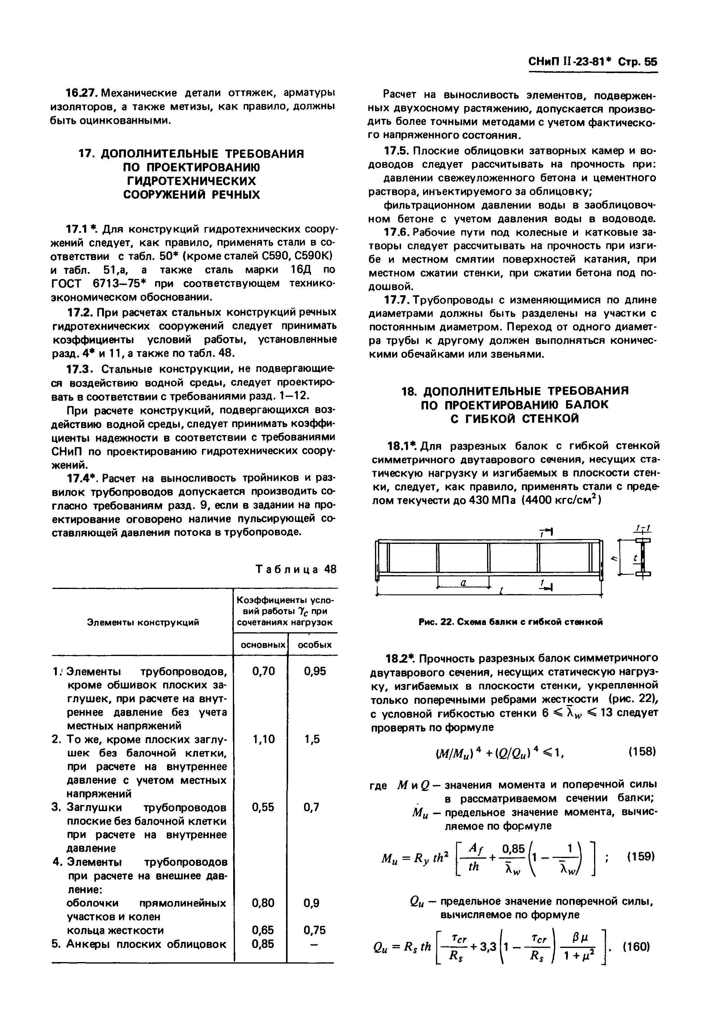 СНиП II-23-81*