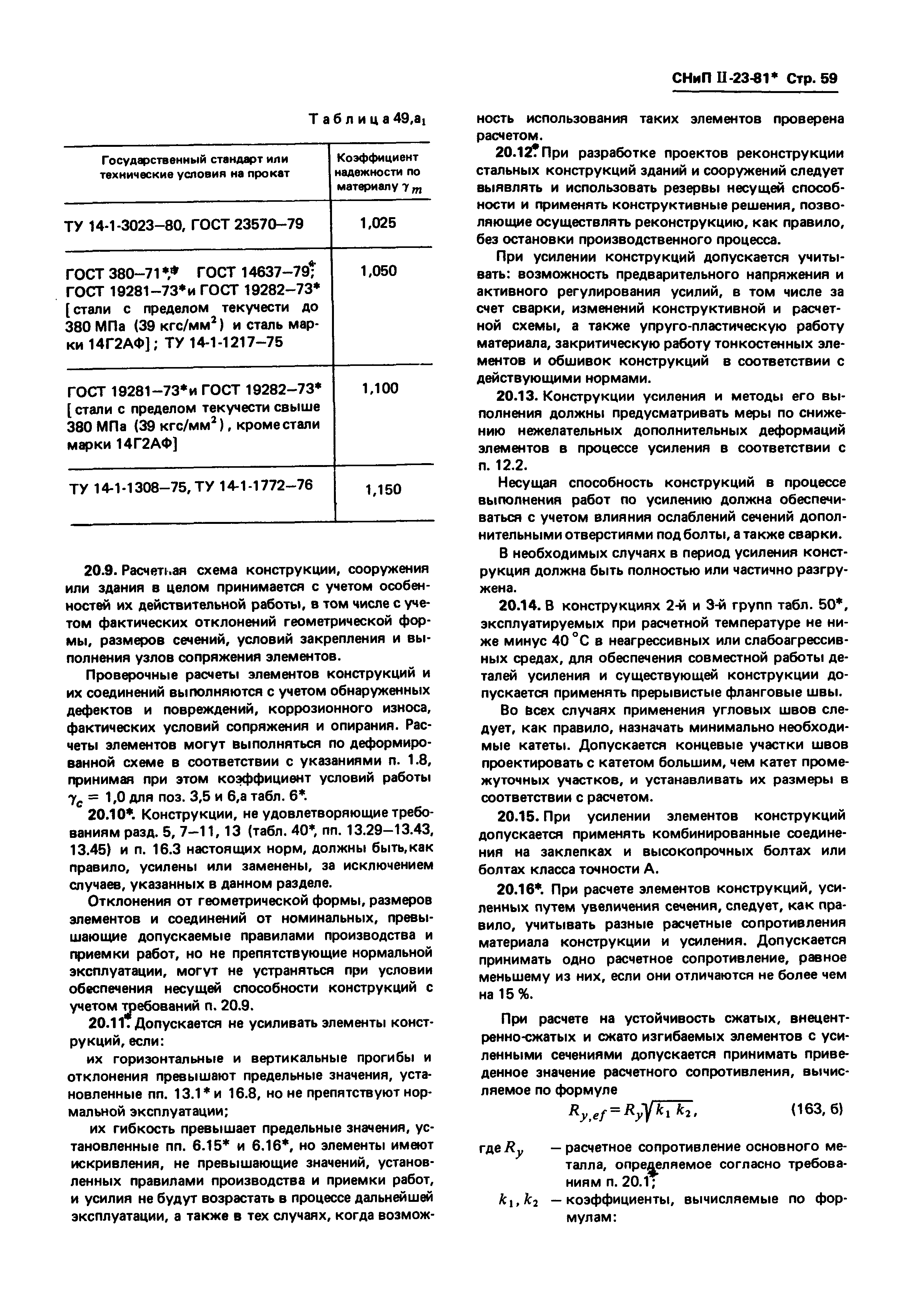 СНиП II-23-81*