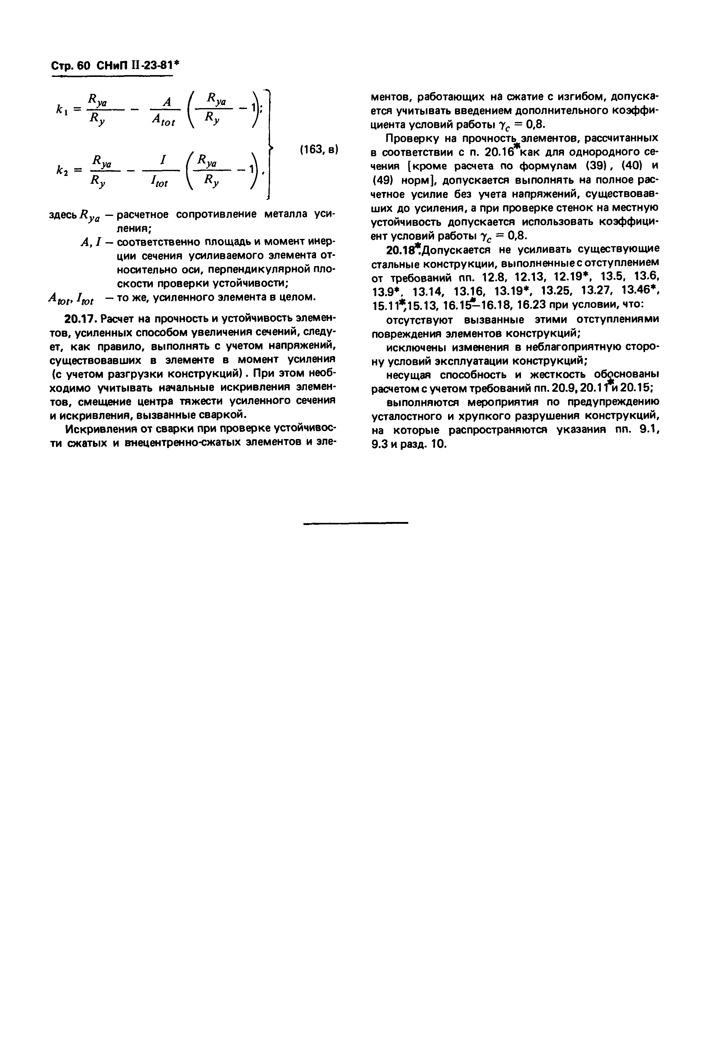 СНиП II-23-81*