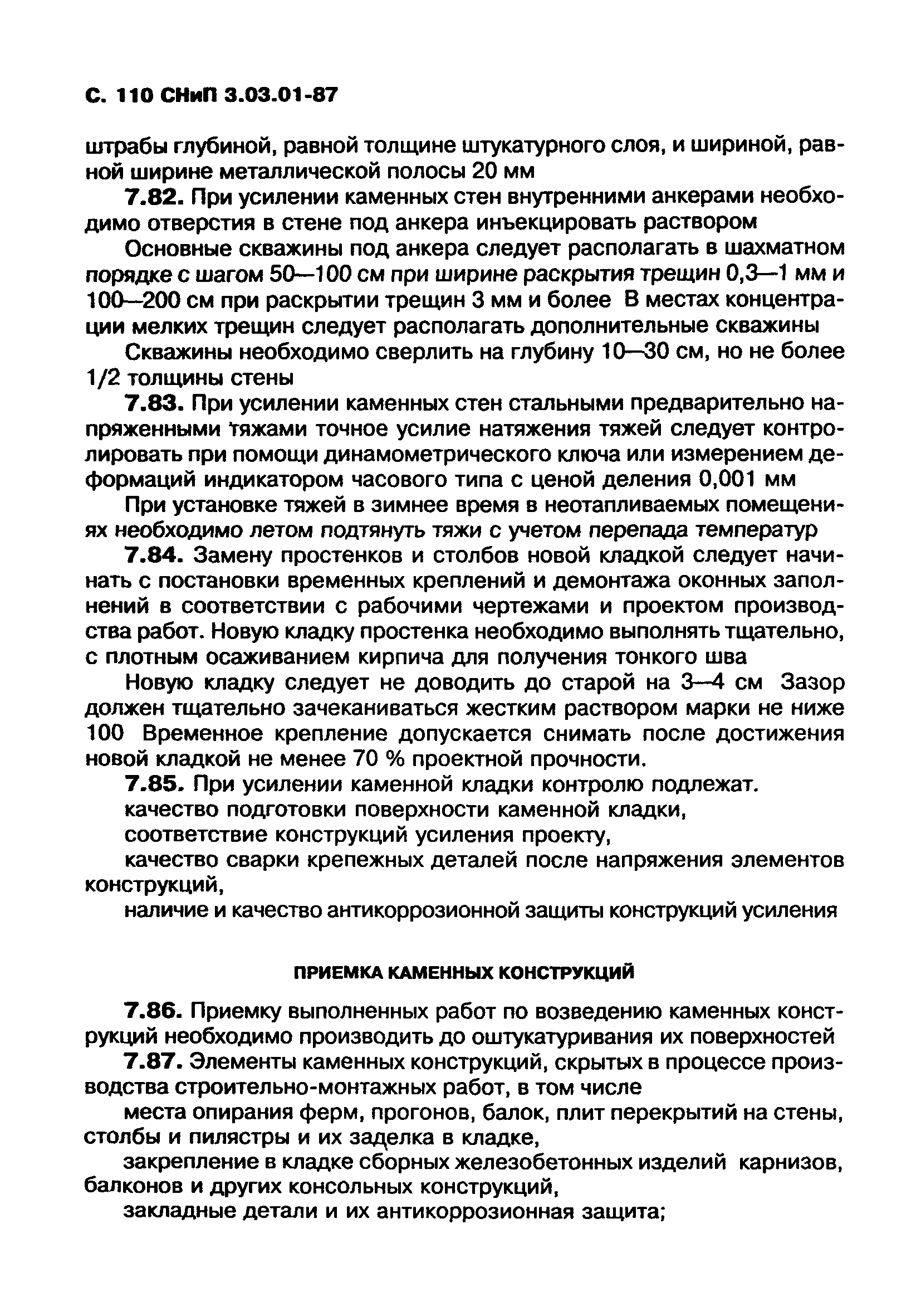 СНиП 3.03.01-87