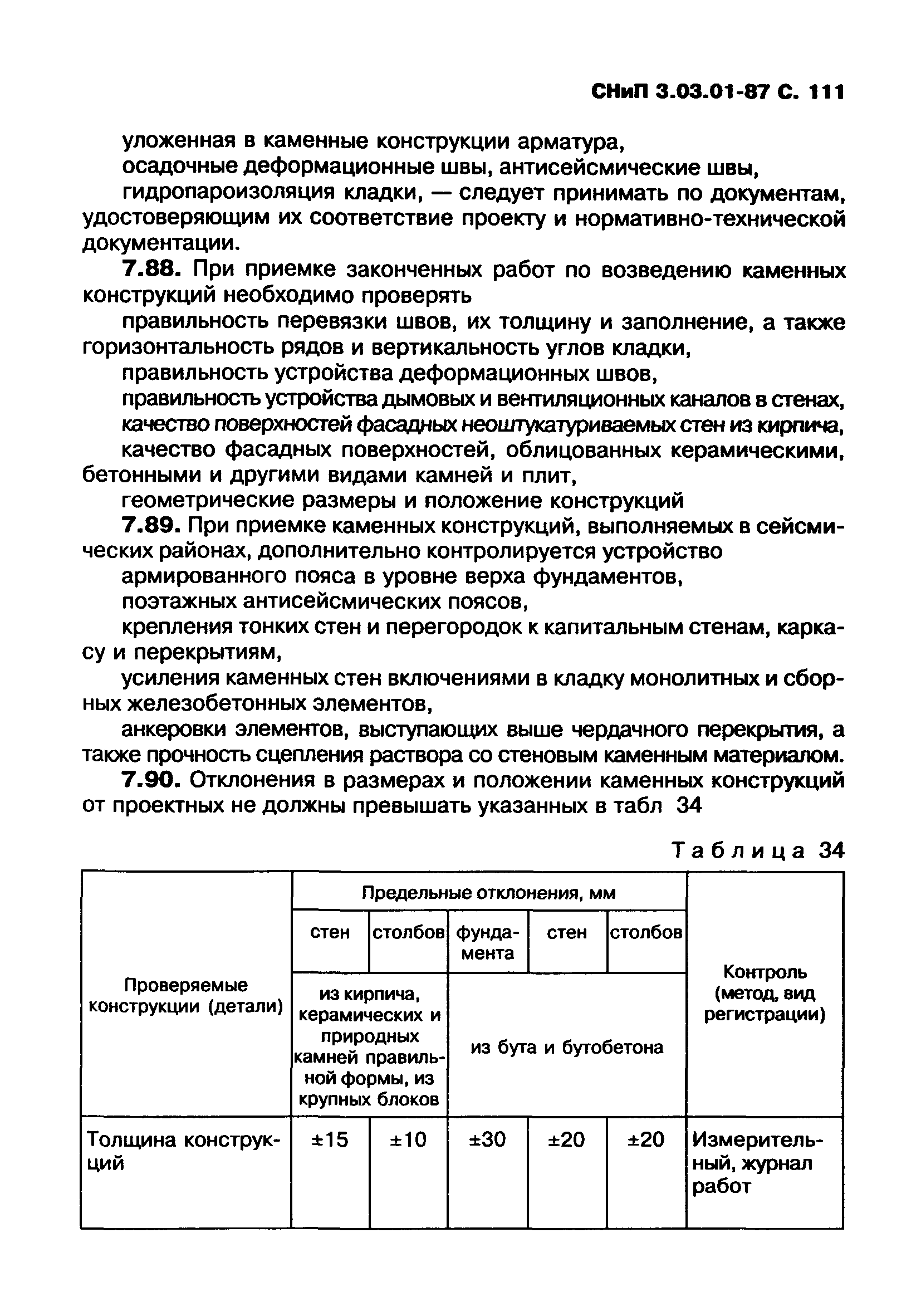 СНиП 3.03.01-87