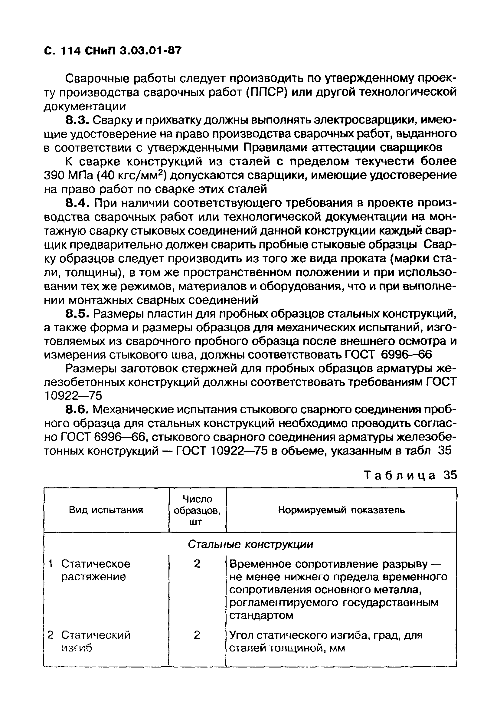 СНиП 3.03.01-87