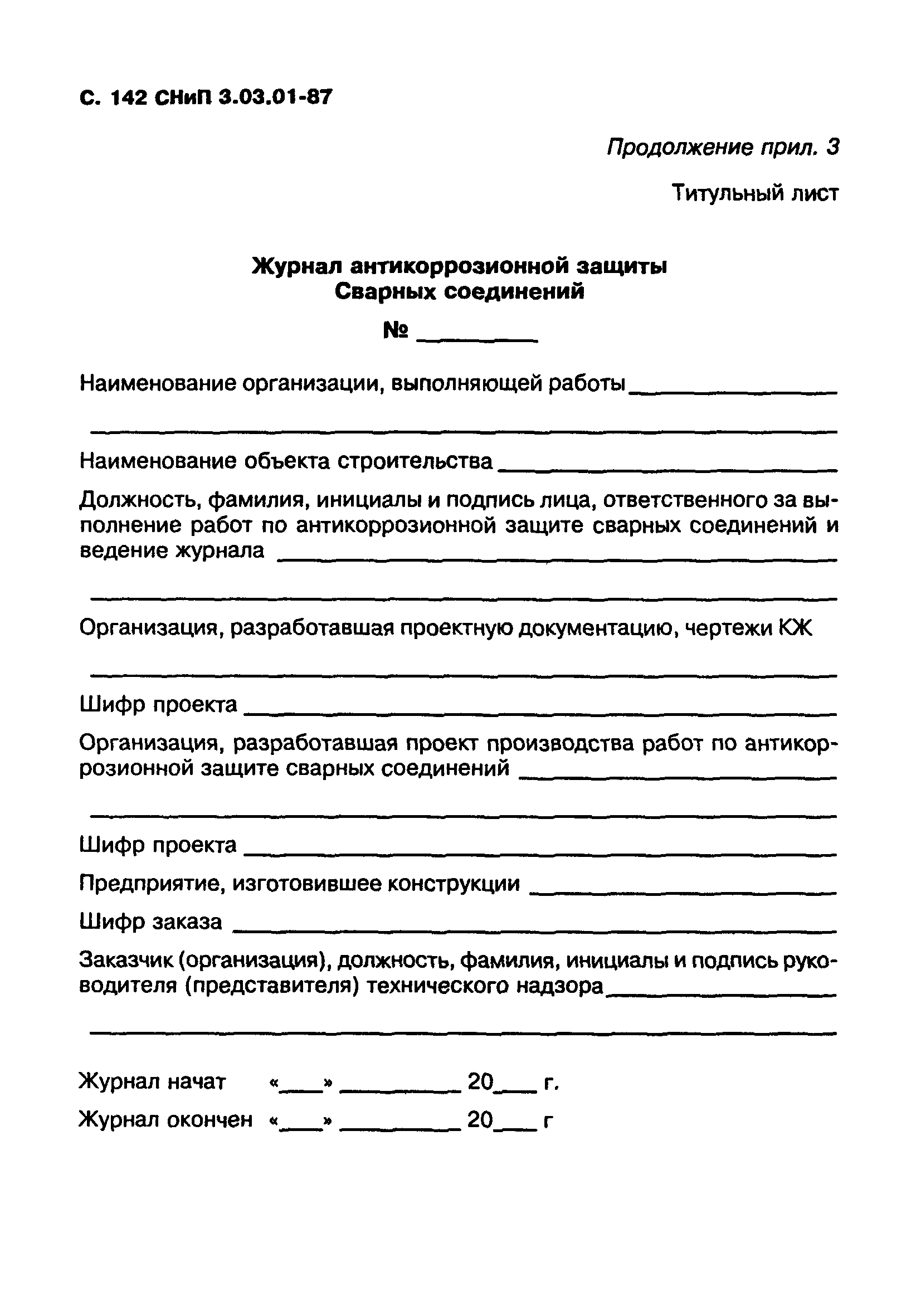 СНиП 3.03.01-87