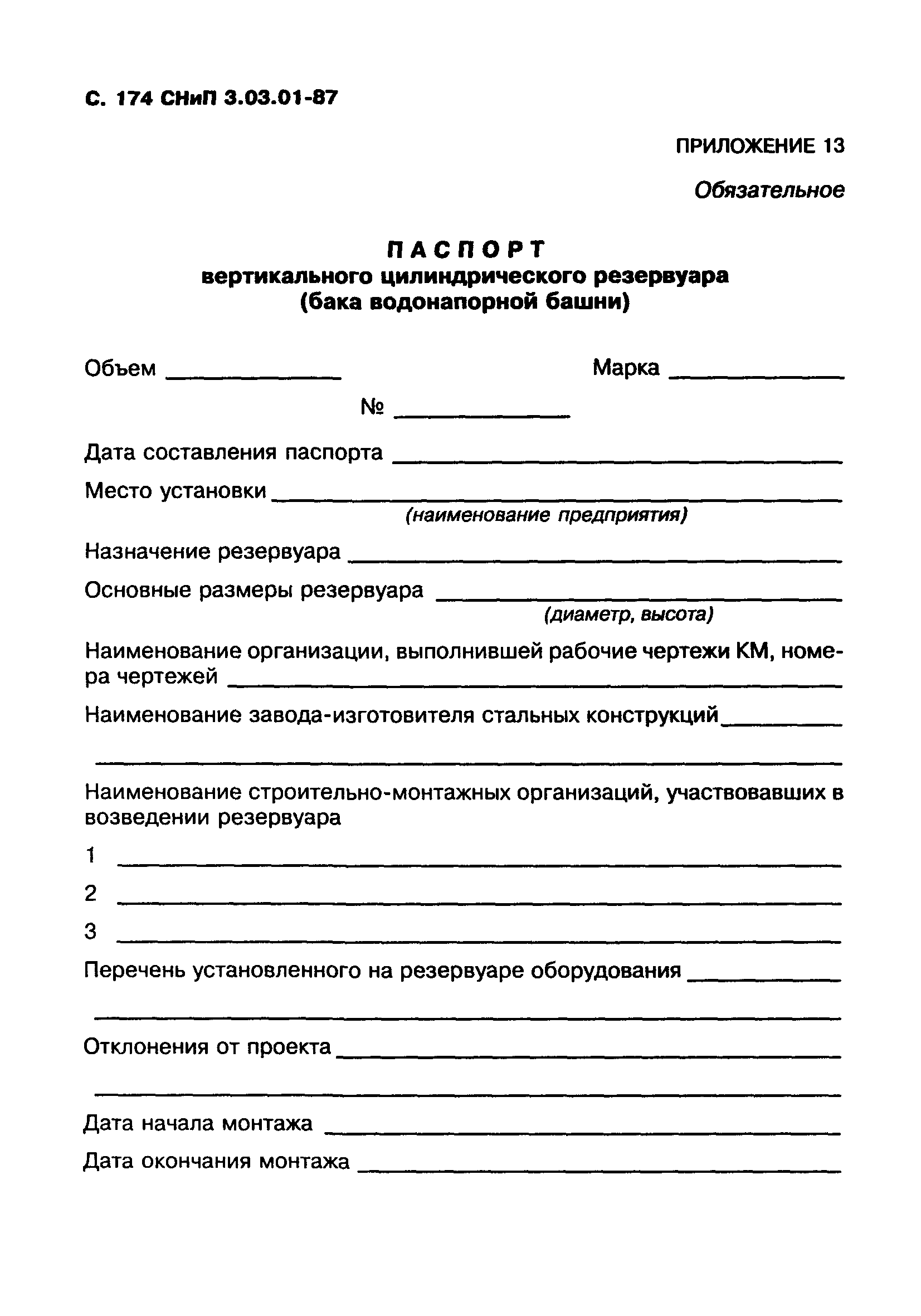 СНиП 3.03.01-87