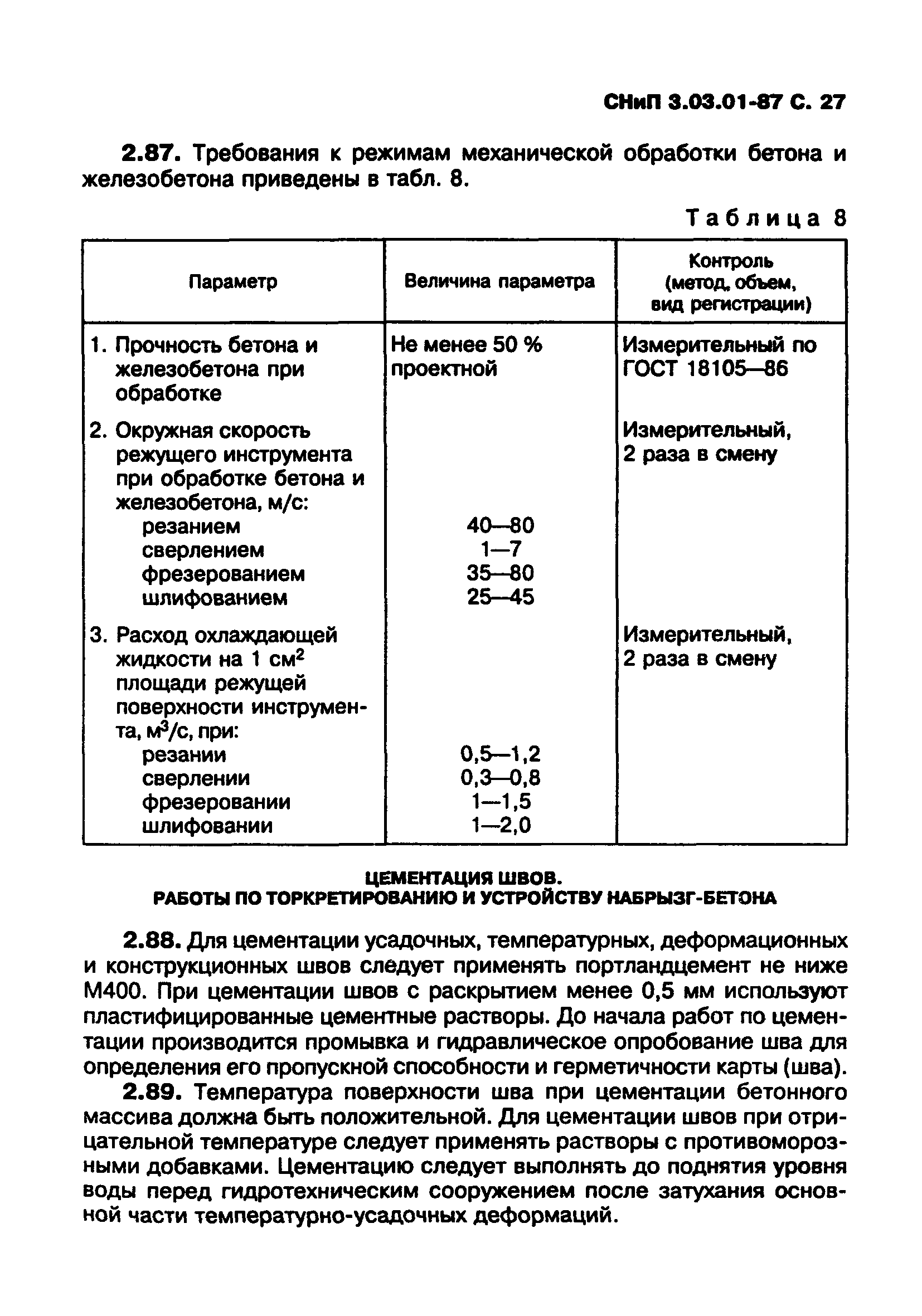 СНиП 3.03.01-87