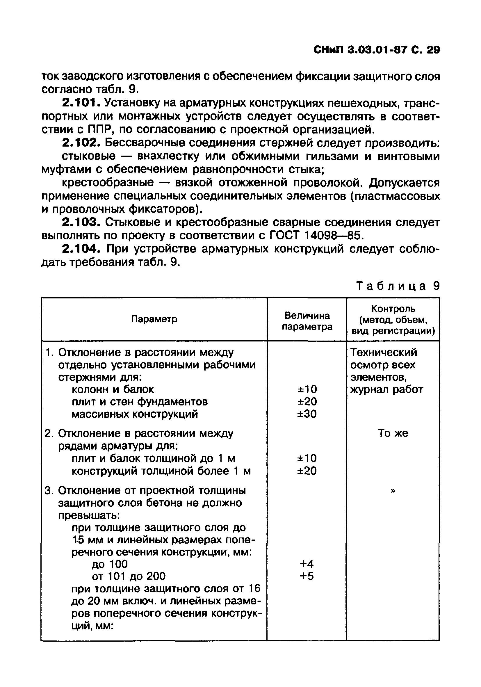 СНиП 3.03.01-87