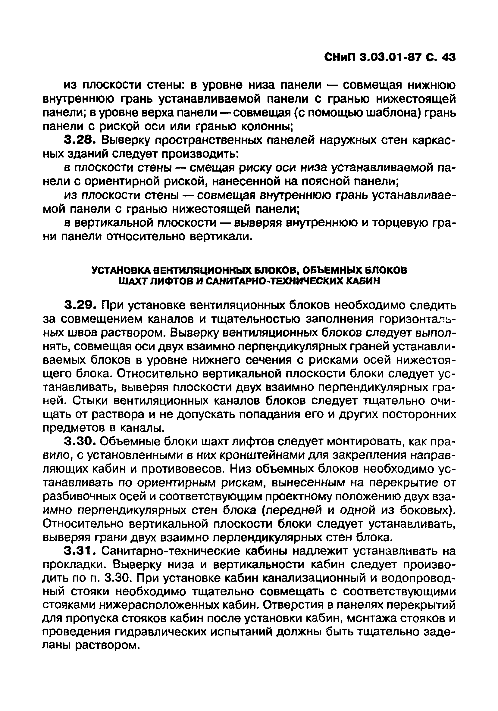 СНиП 3.03.01-87