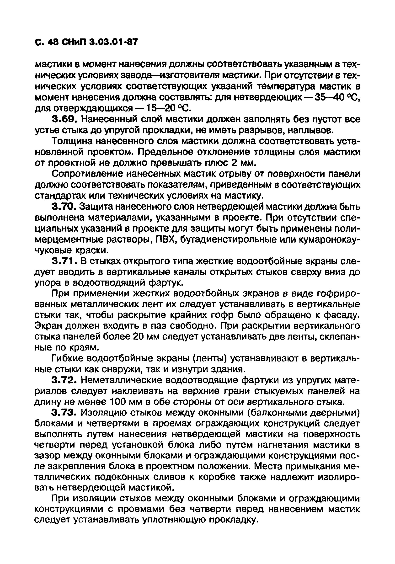 СНиП 3.03.01-87