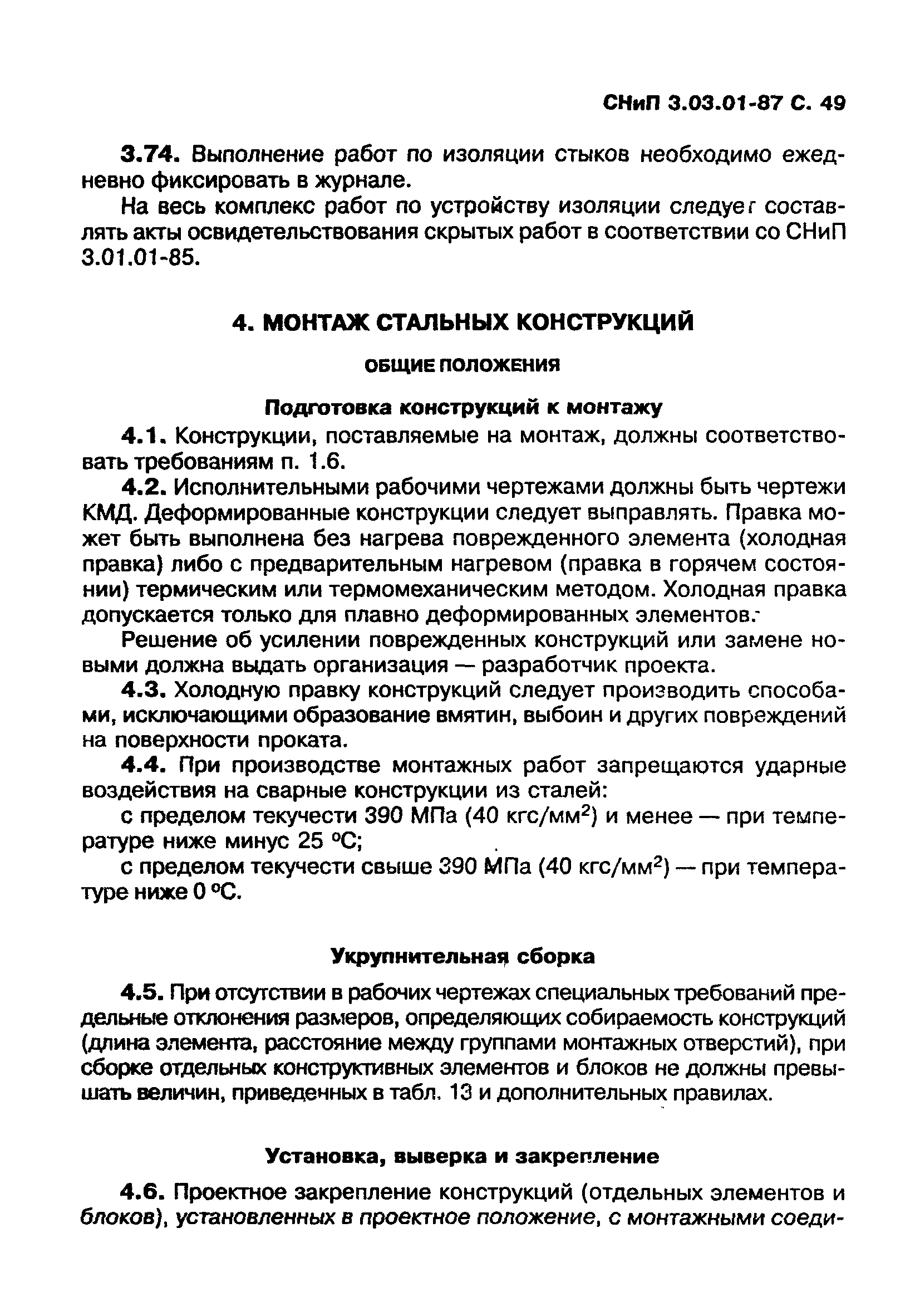 СНиП 3.03.01-87