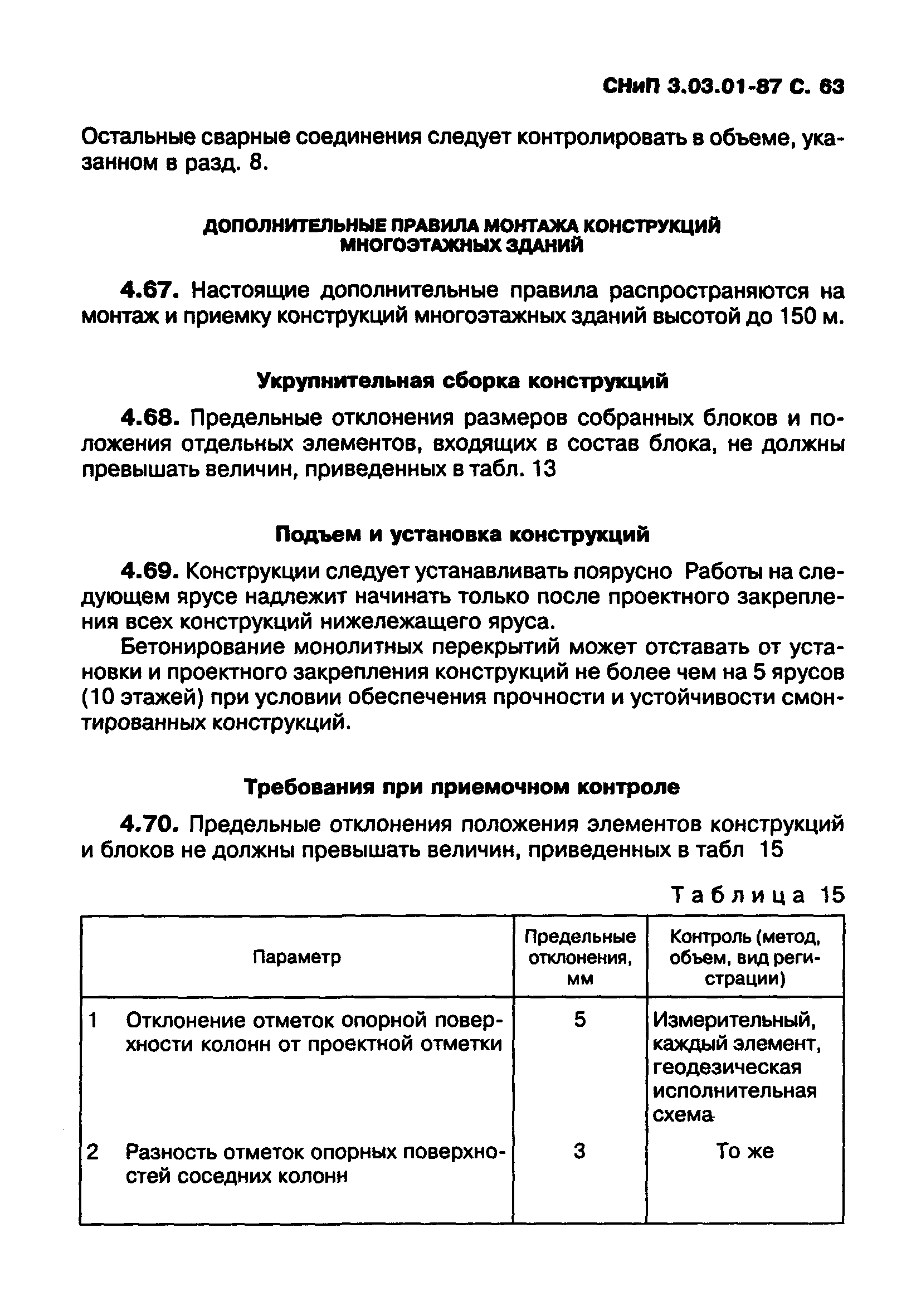 СНиП 3.03.01-87