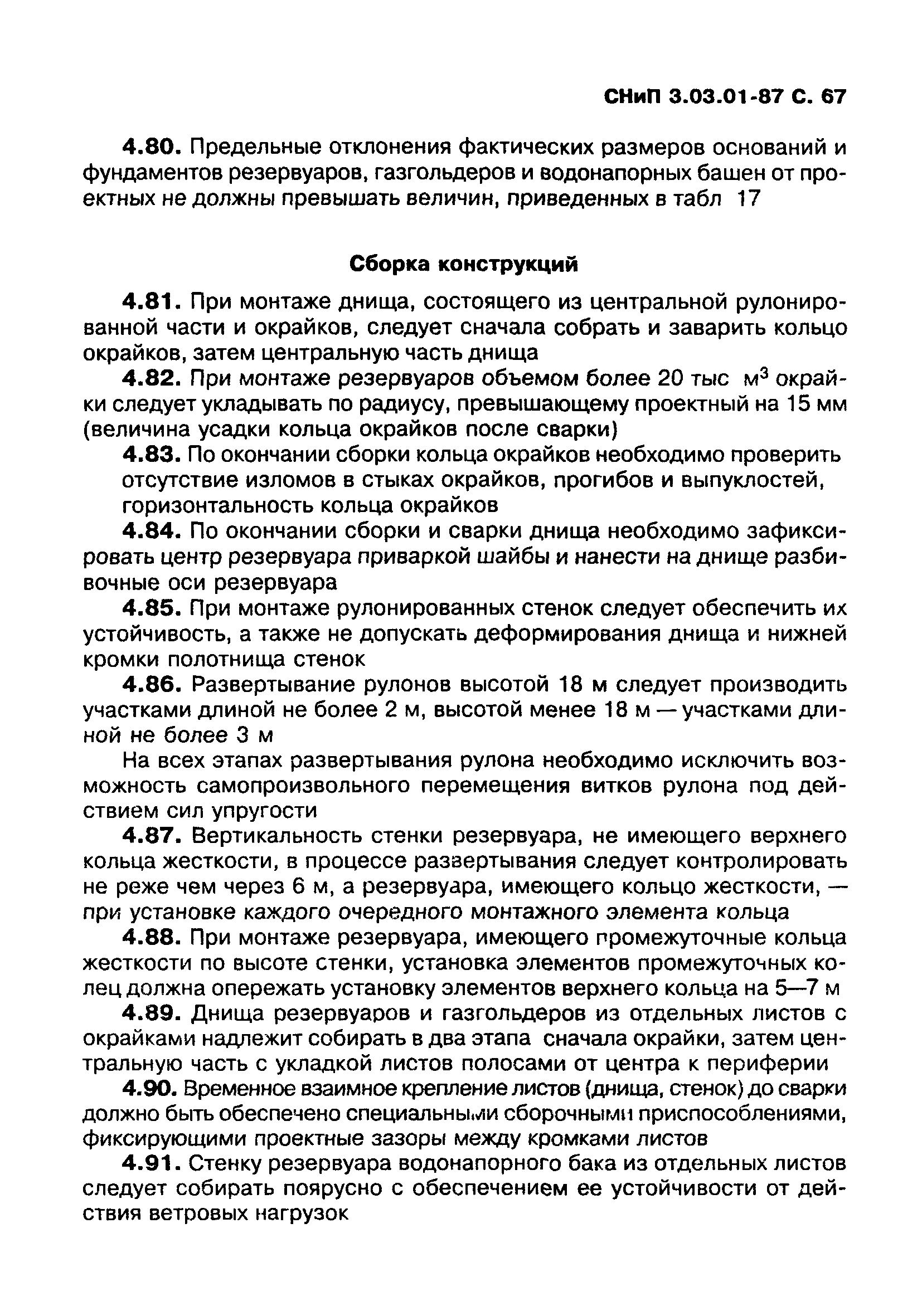 СНиП 3.03.01-87