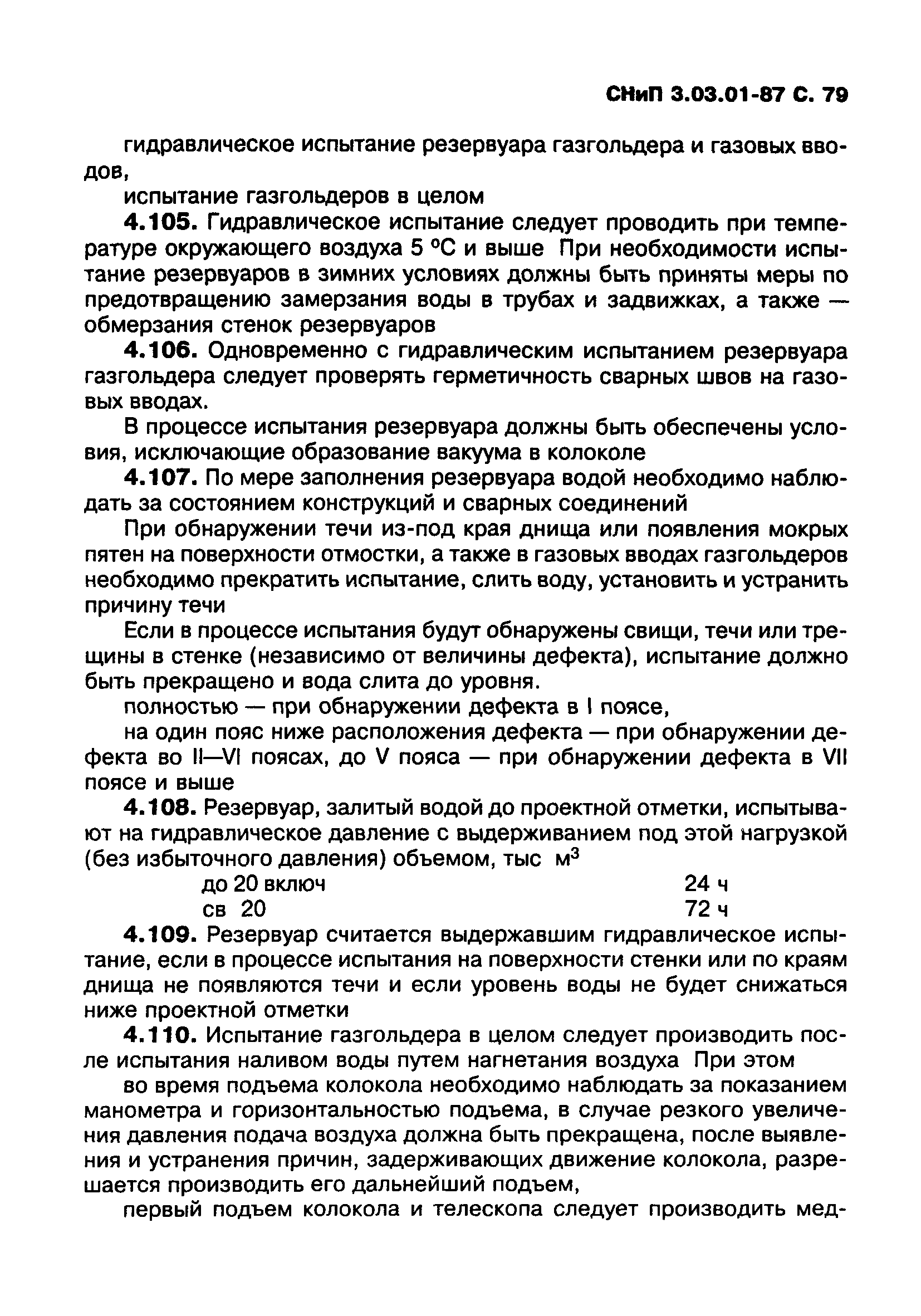 СНиП 3.03.01-87