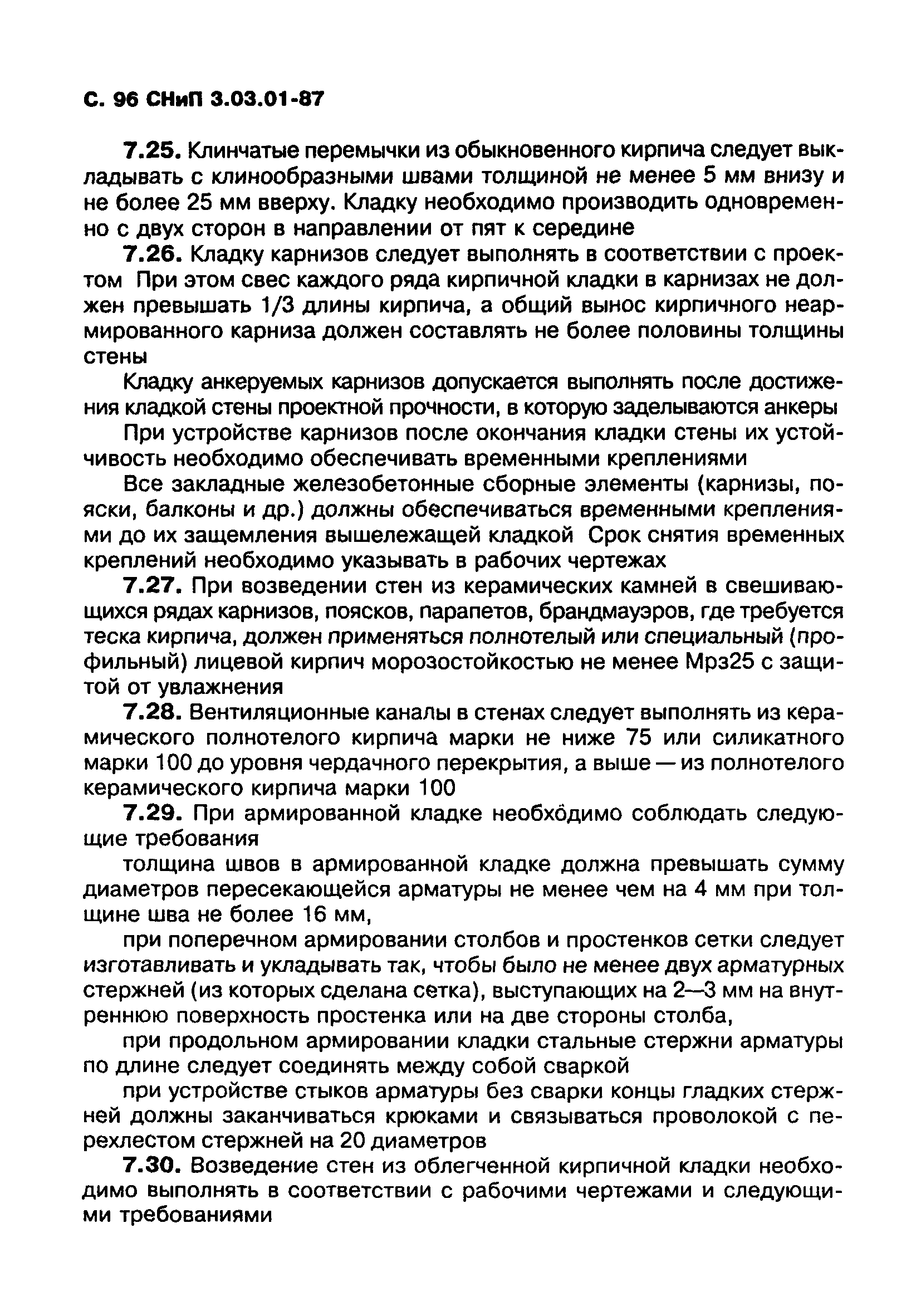 СНиП 3.03.01-87