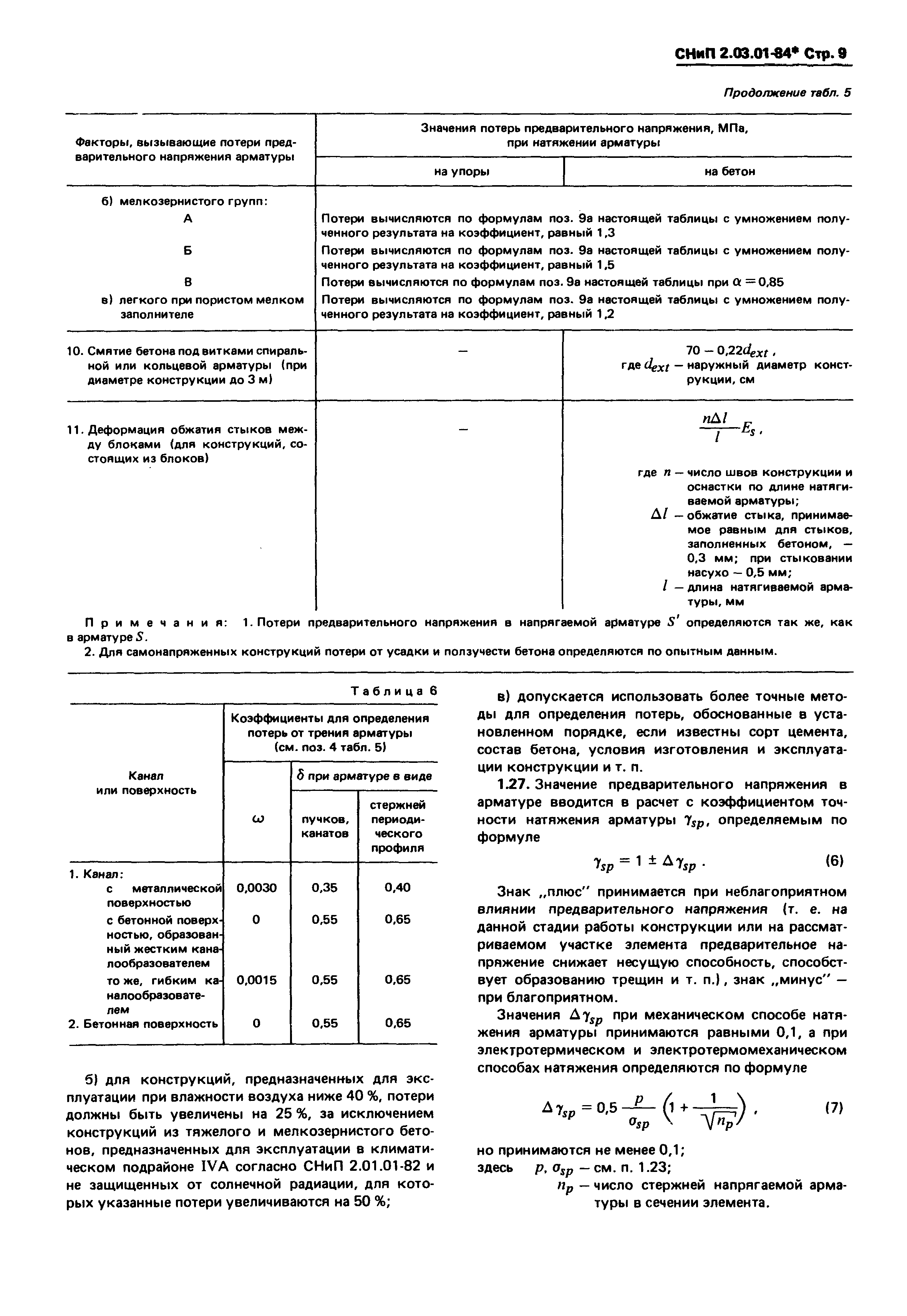 СНиП 2.03.01-84*