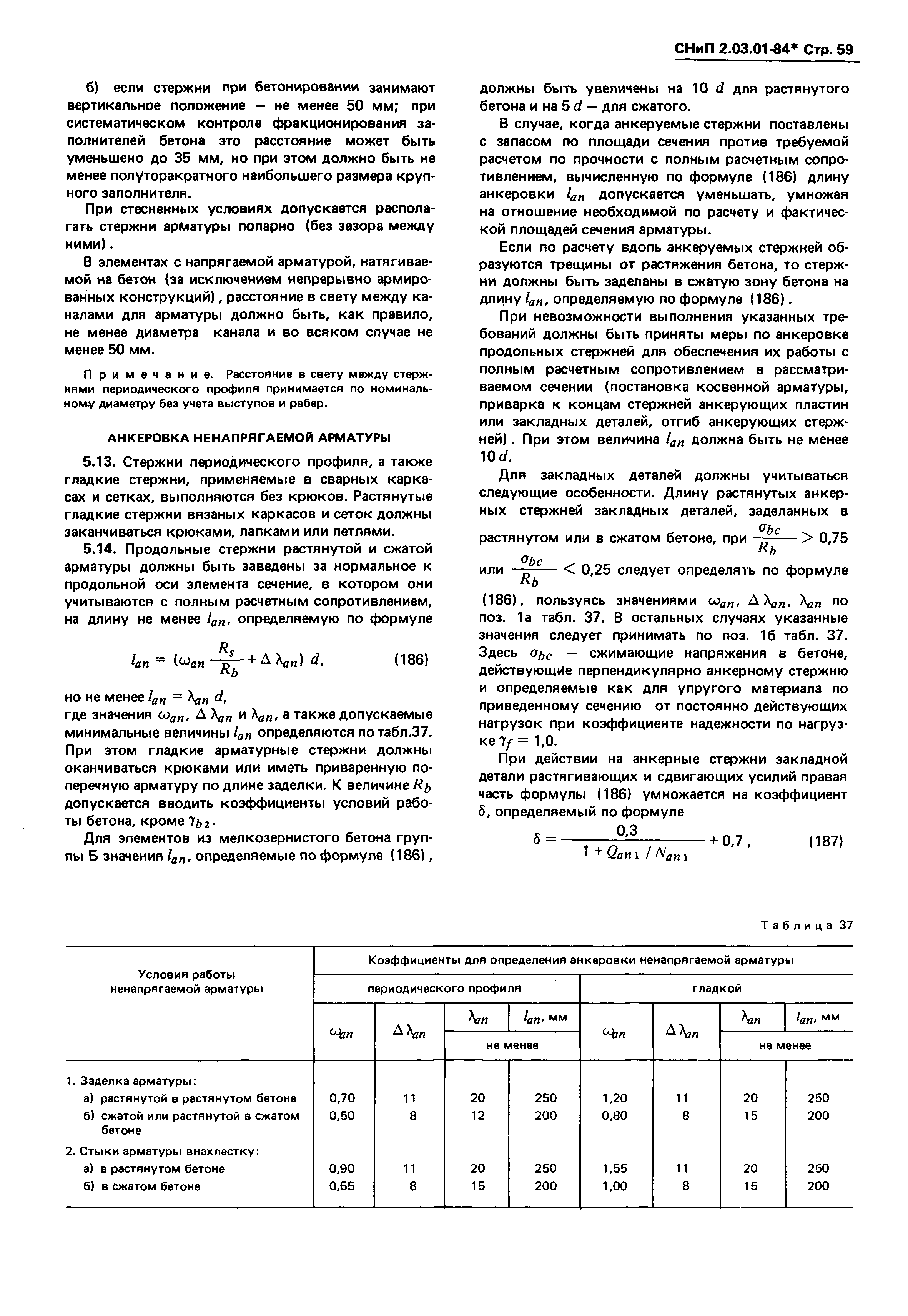 СНиП 2.03.01-84*