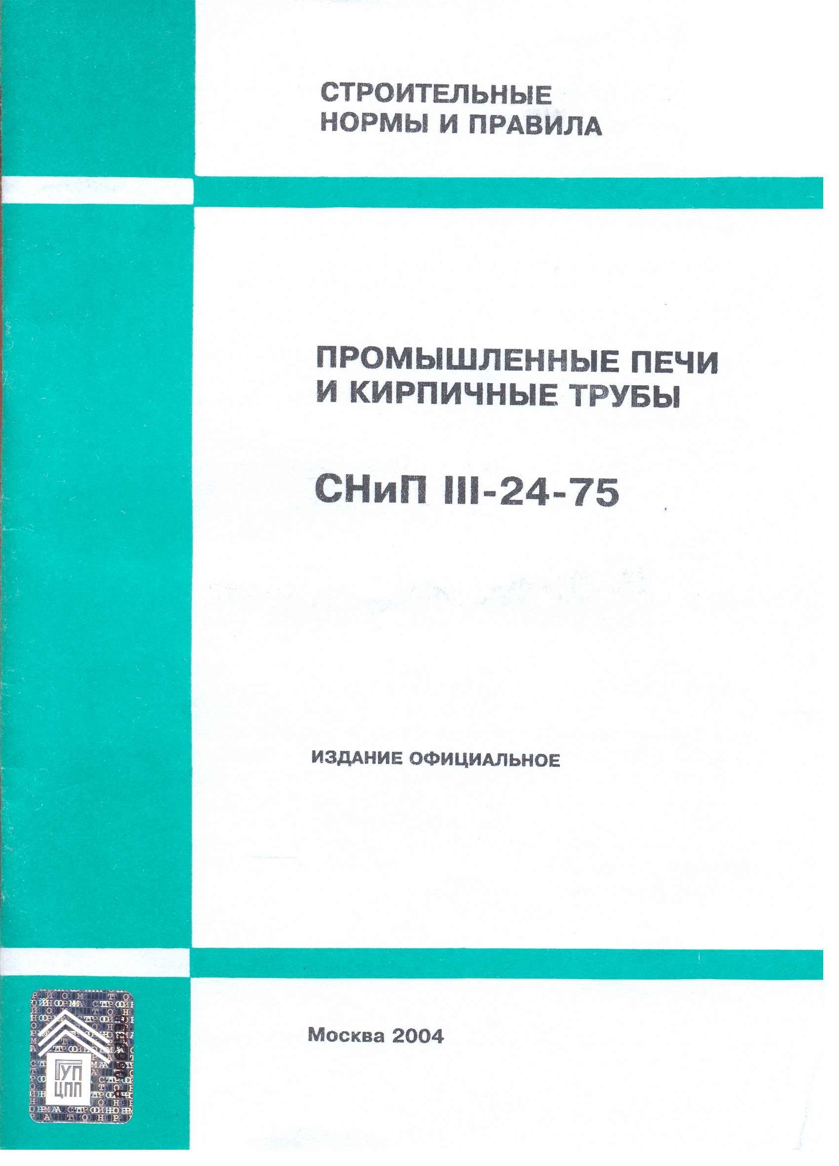 СНиП III-24-75