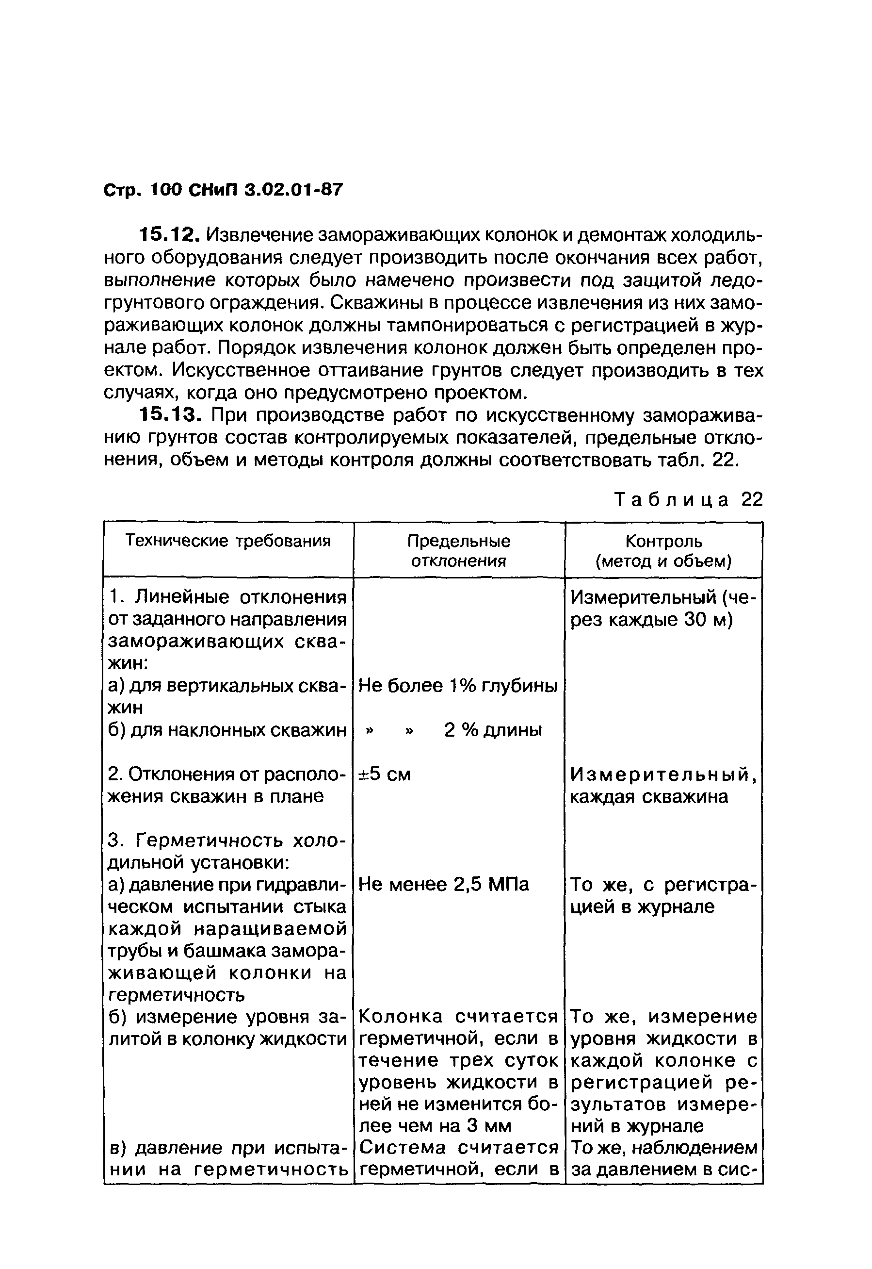 СНиП 3.02.01-87