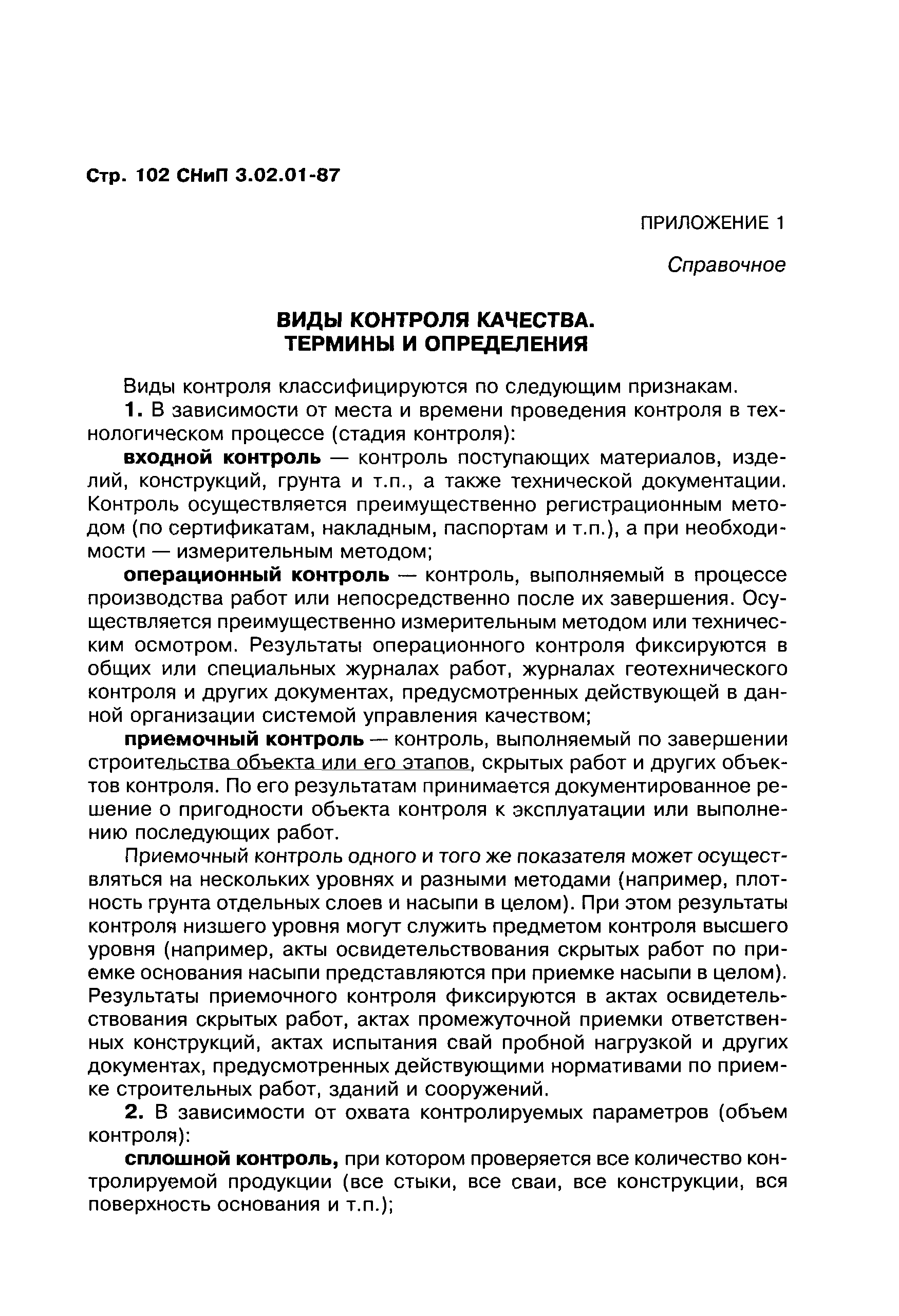 СНиП 3.02.01-87