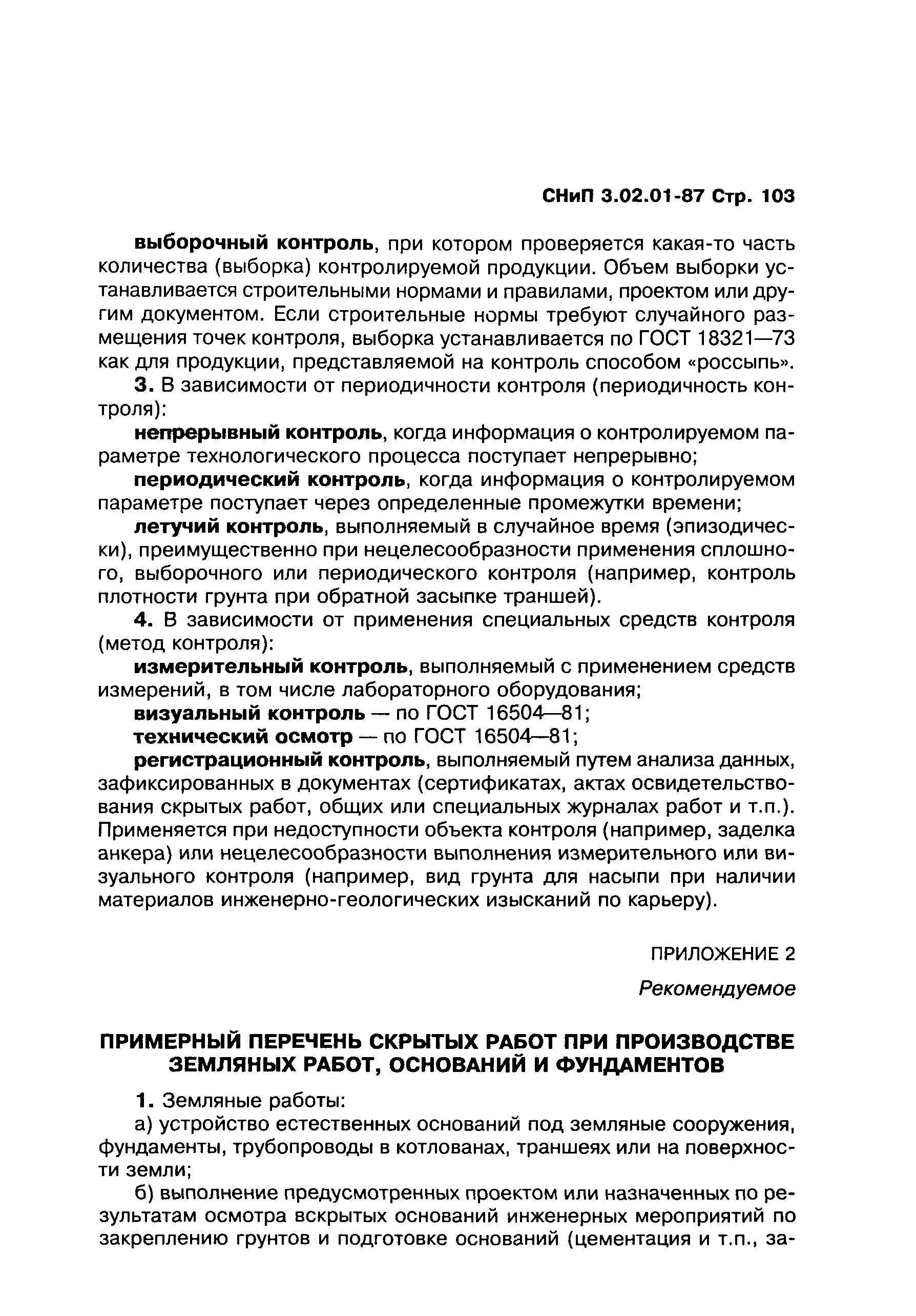 СНиП 3.02.01-87