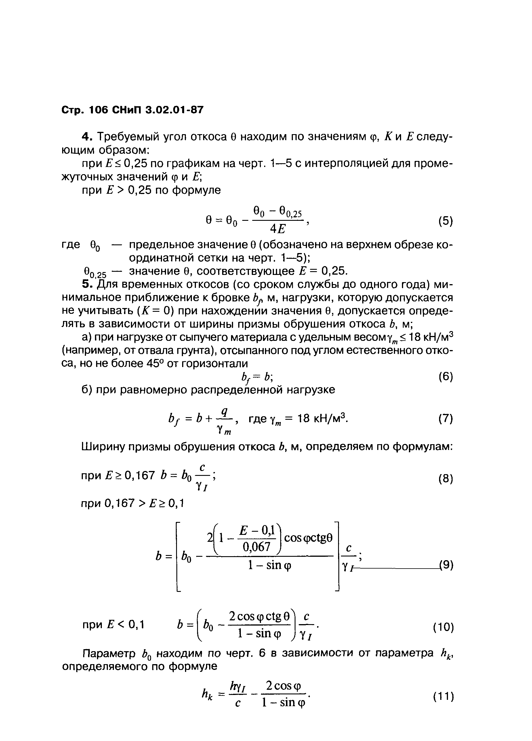 СНиП 3.02.01-87