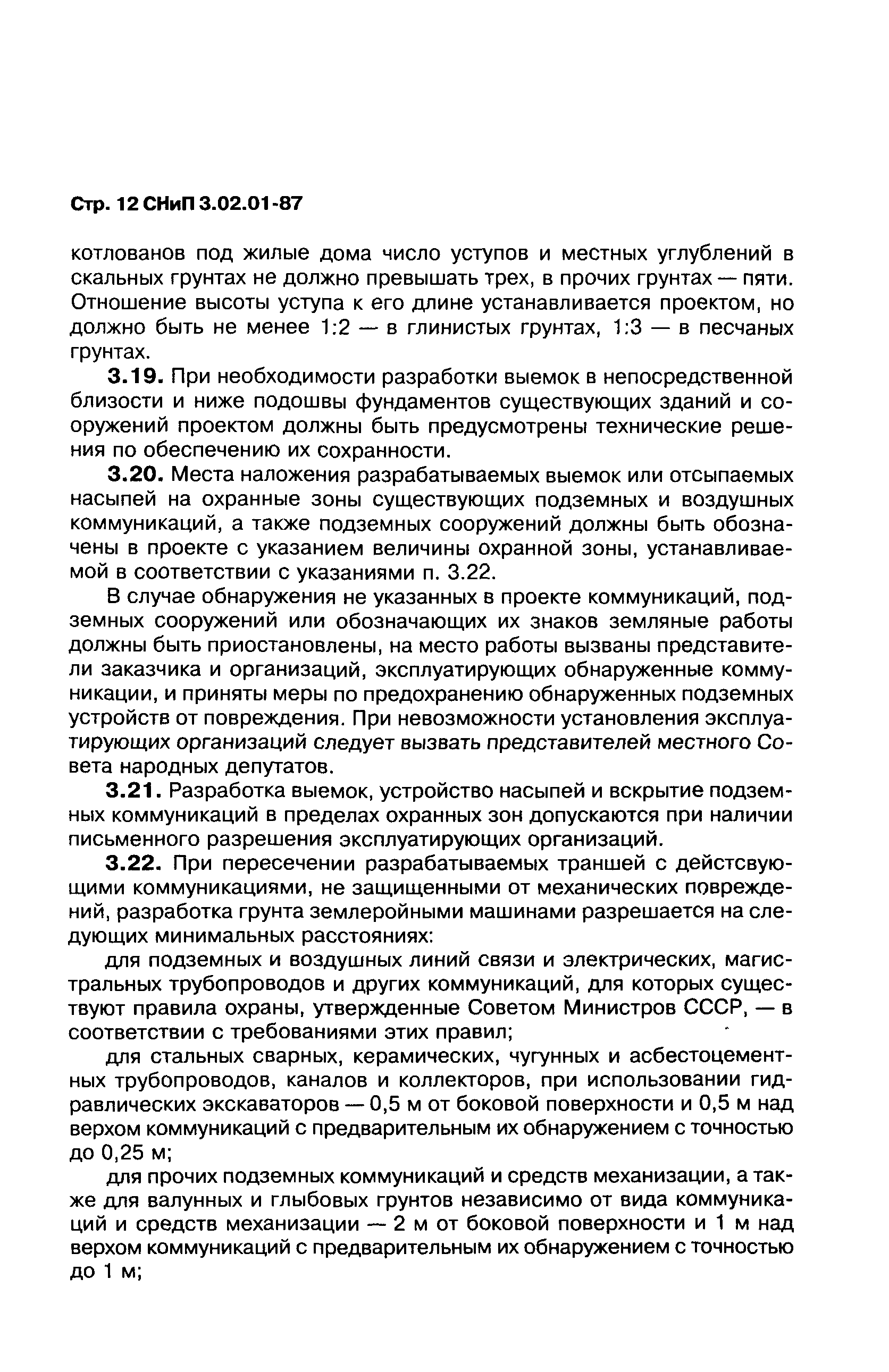 СНиП 3.02.01-87