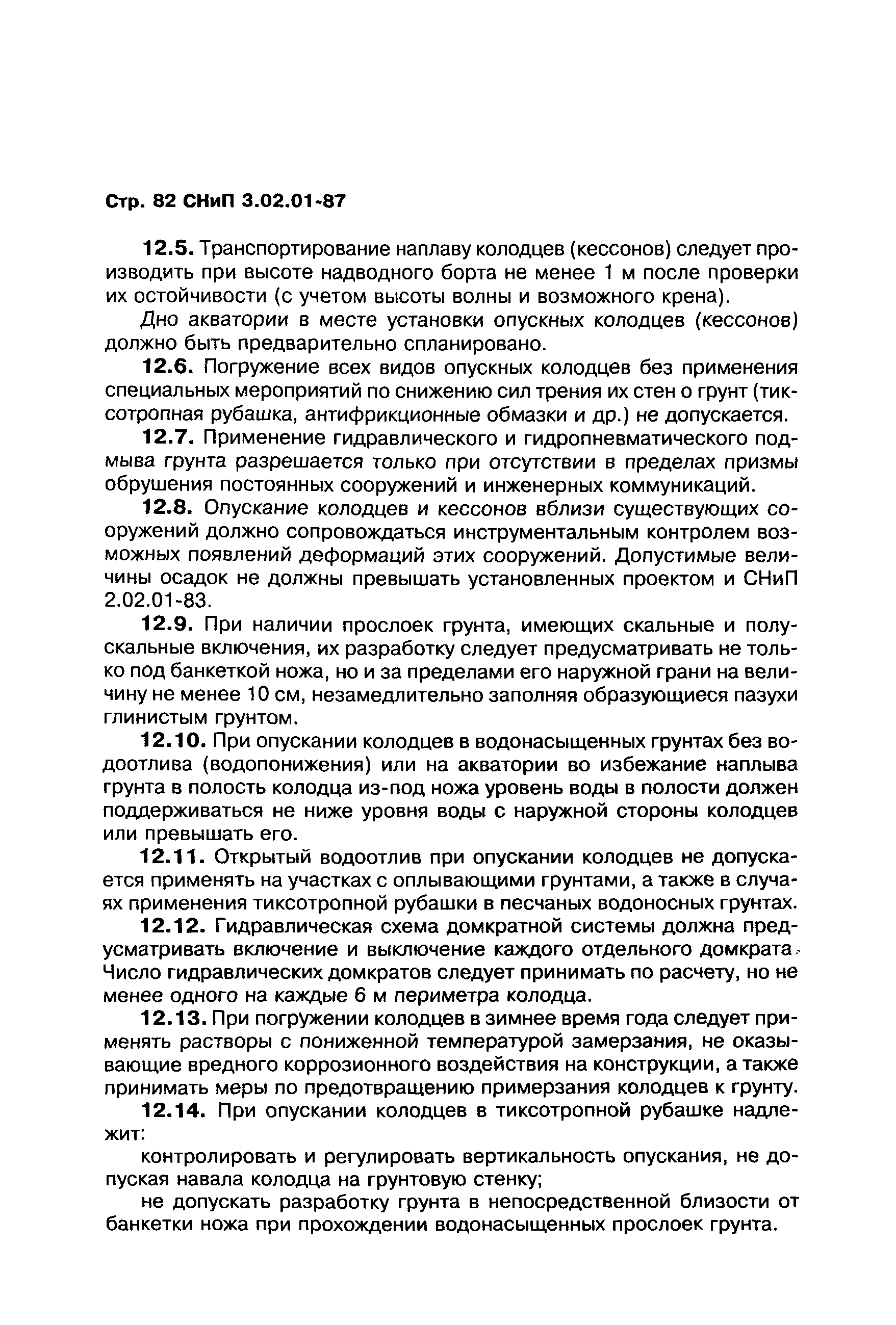 СНиП 3.02.01-87