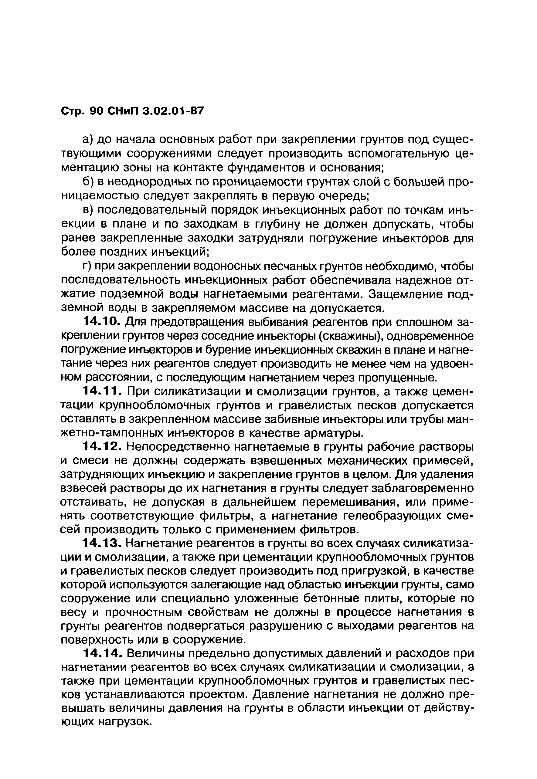 СНиП 3.02.01-87