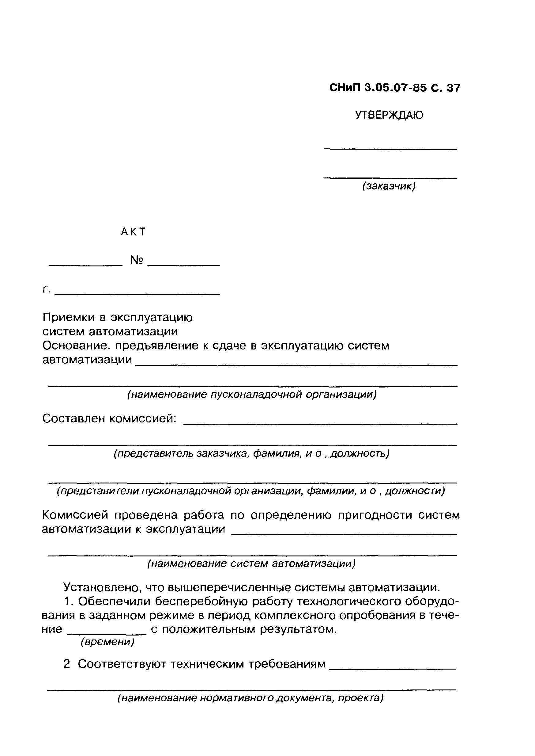 СНиП 3.05.07-85