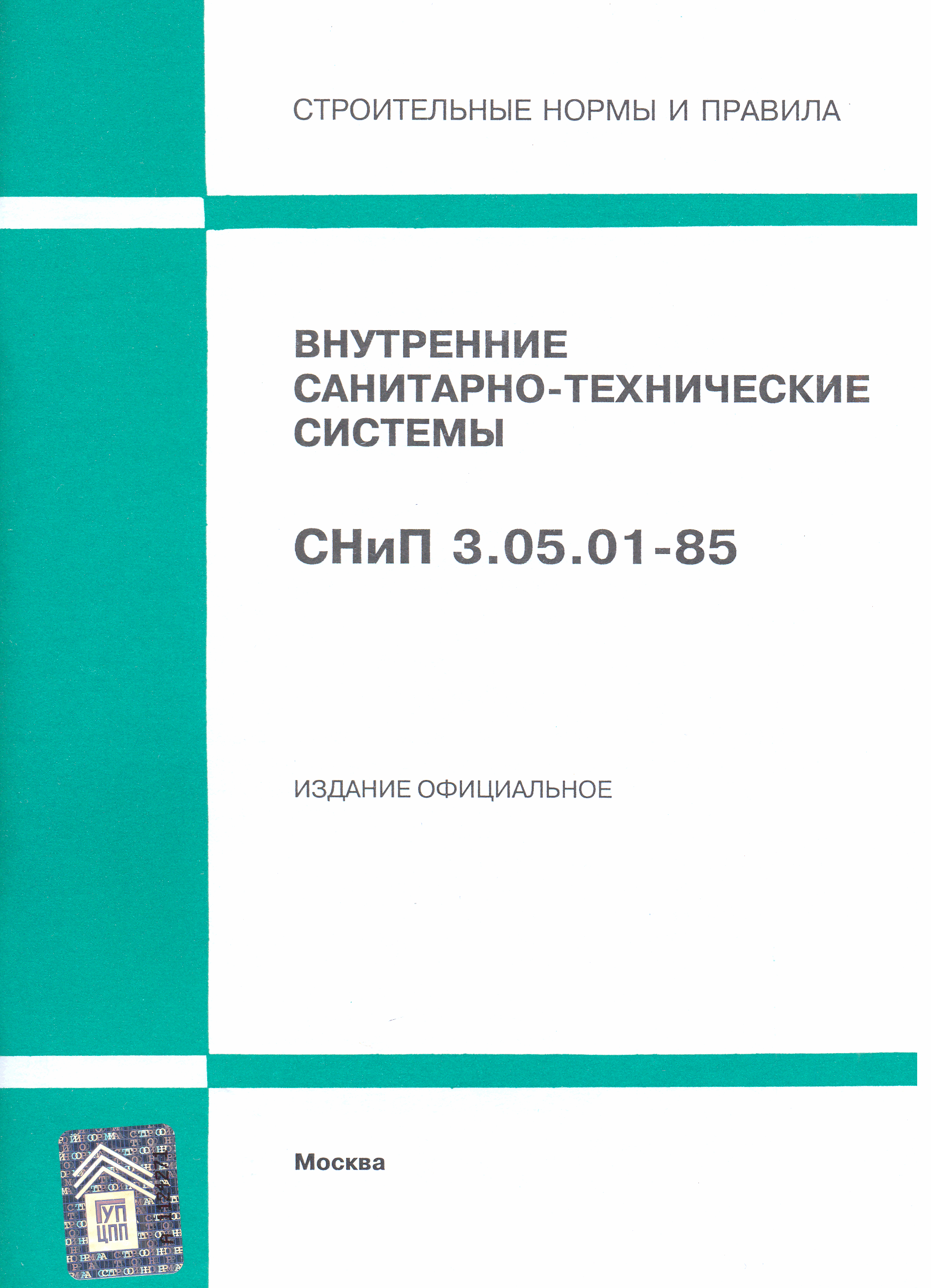 СНиП 3.05.01-85