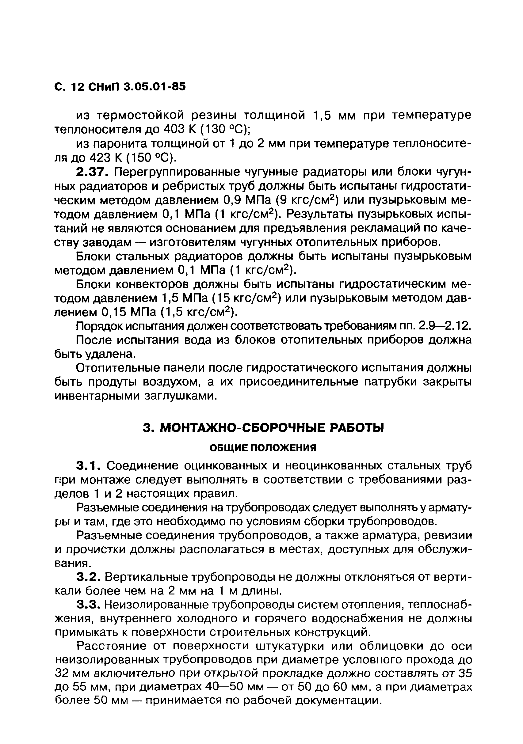 СНиП 3.05.01-85