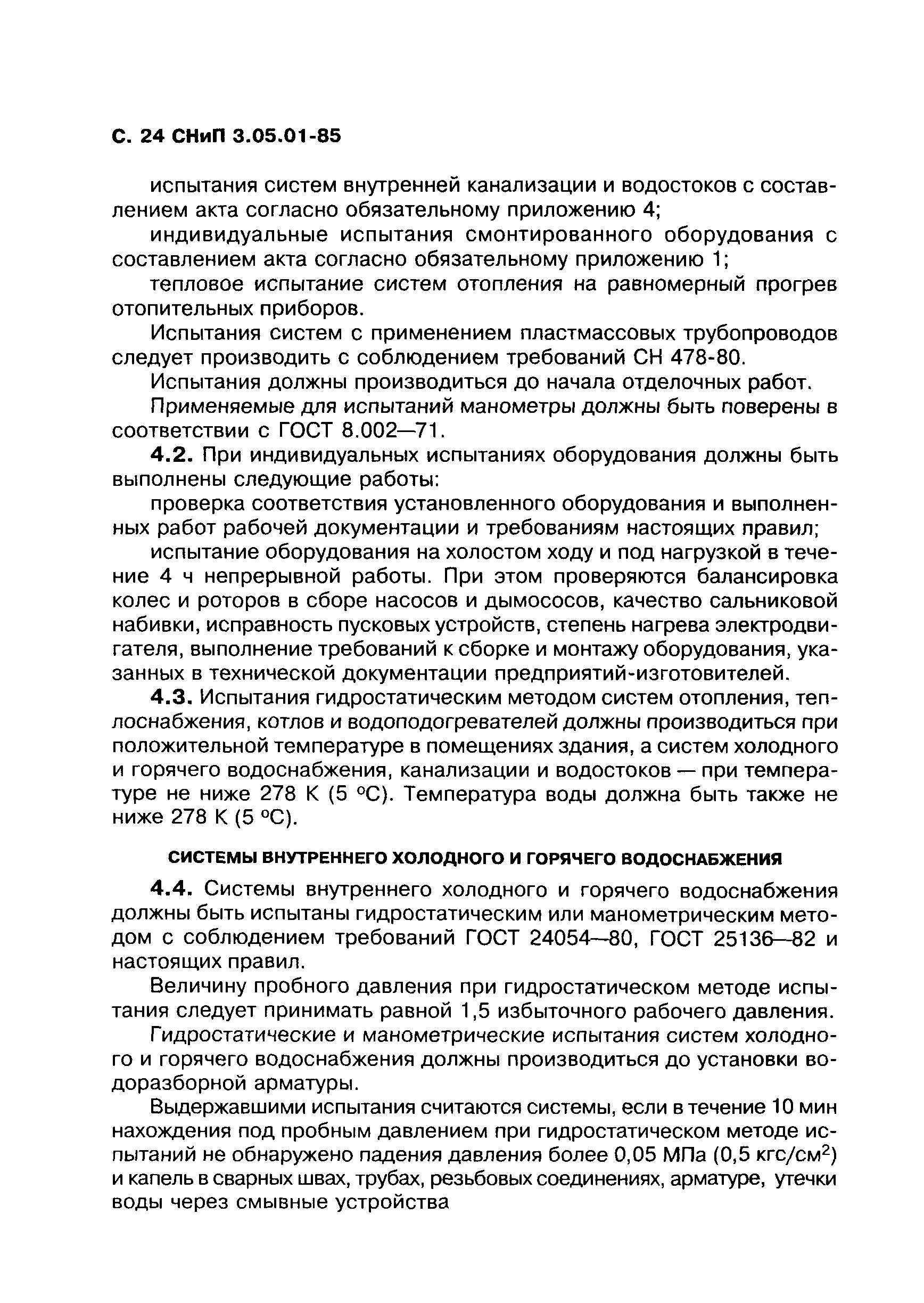 СНиП 3.05.01-85