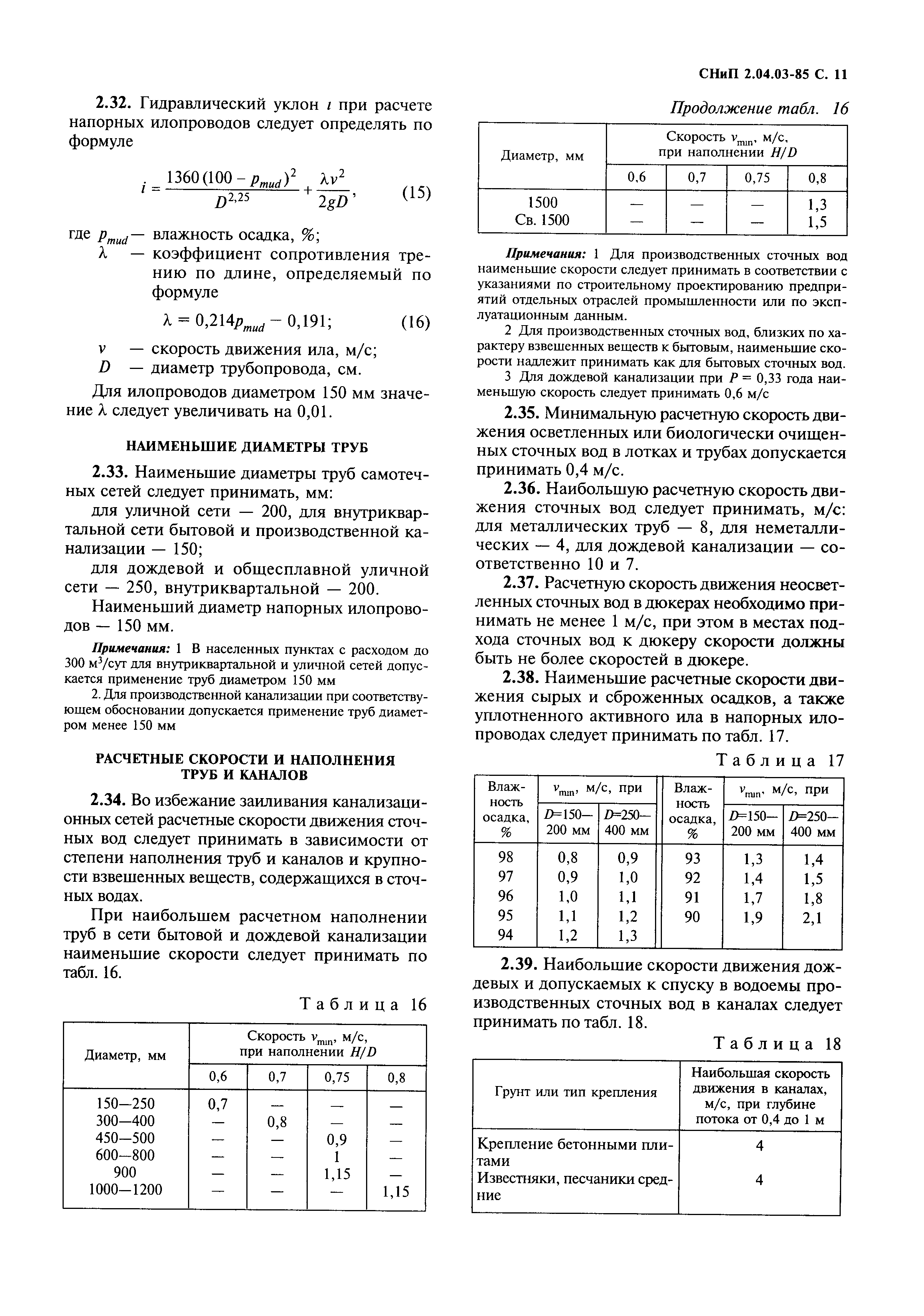 СНиП 2.04.03-85