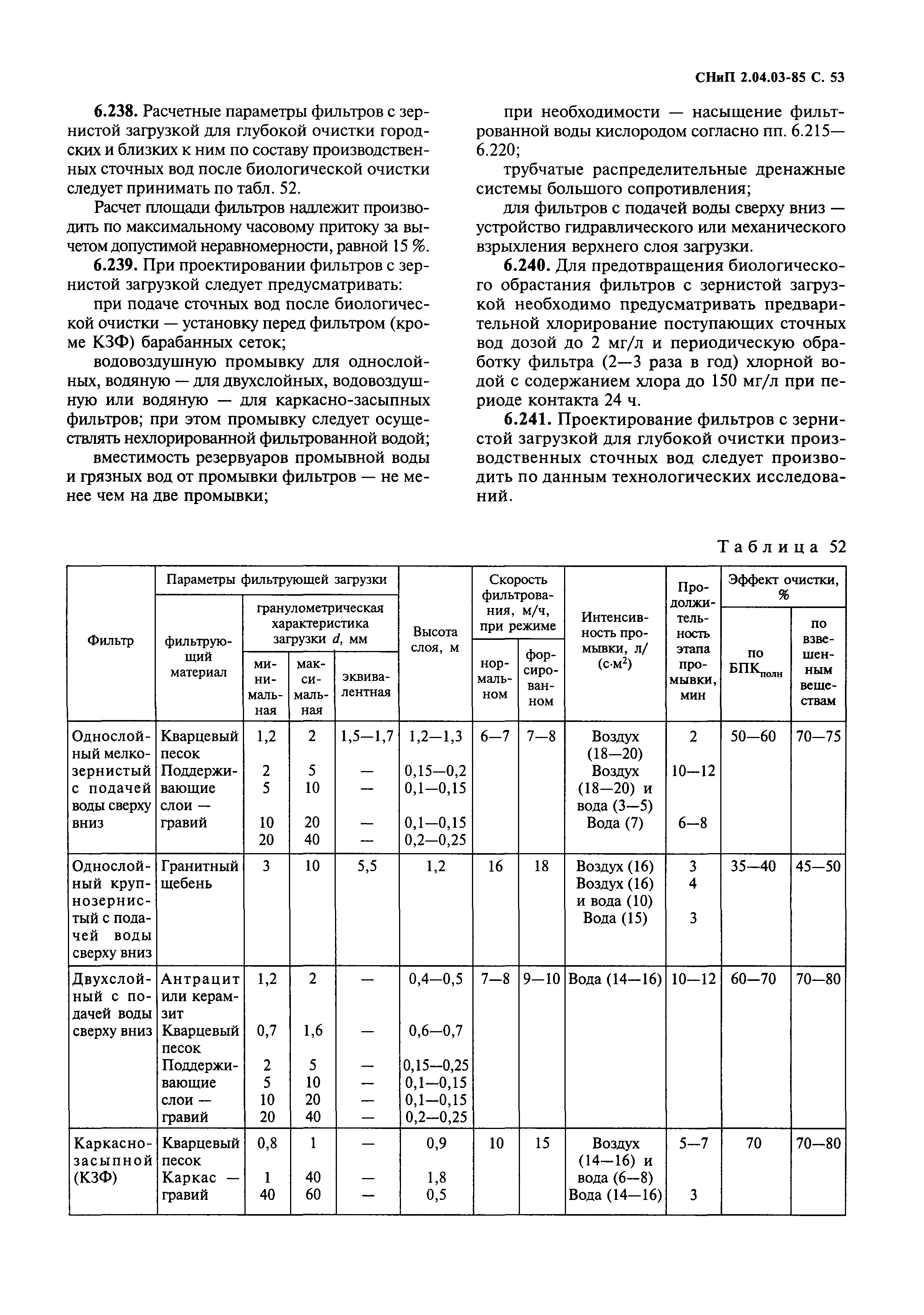 СНиП 2.04.03-85