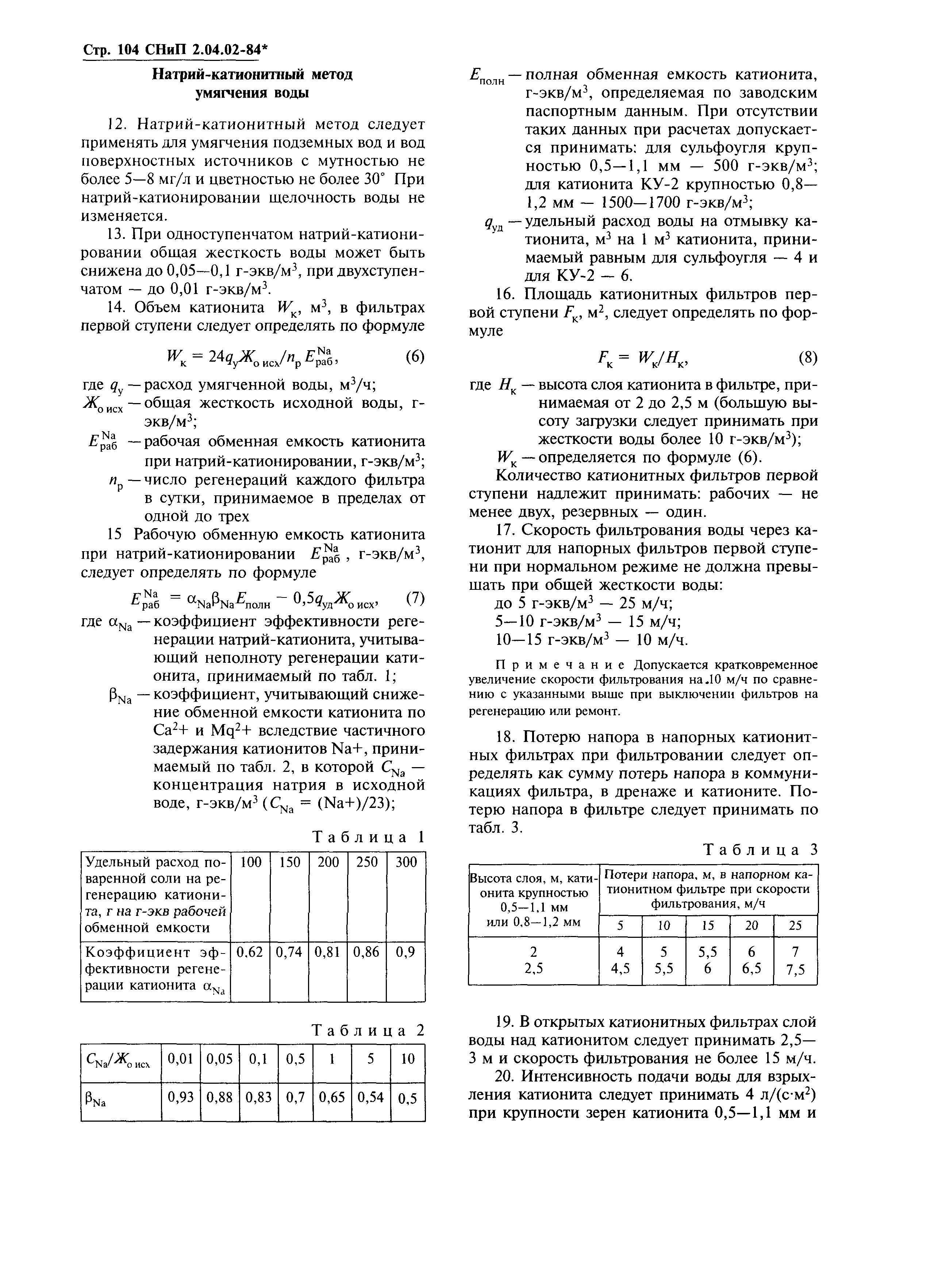 СНиП 2.04.02-84*