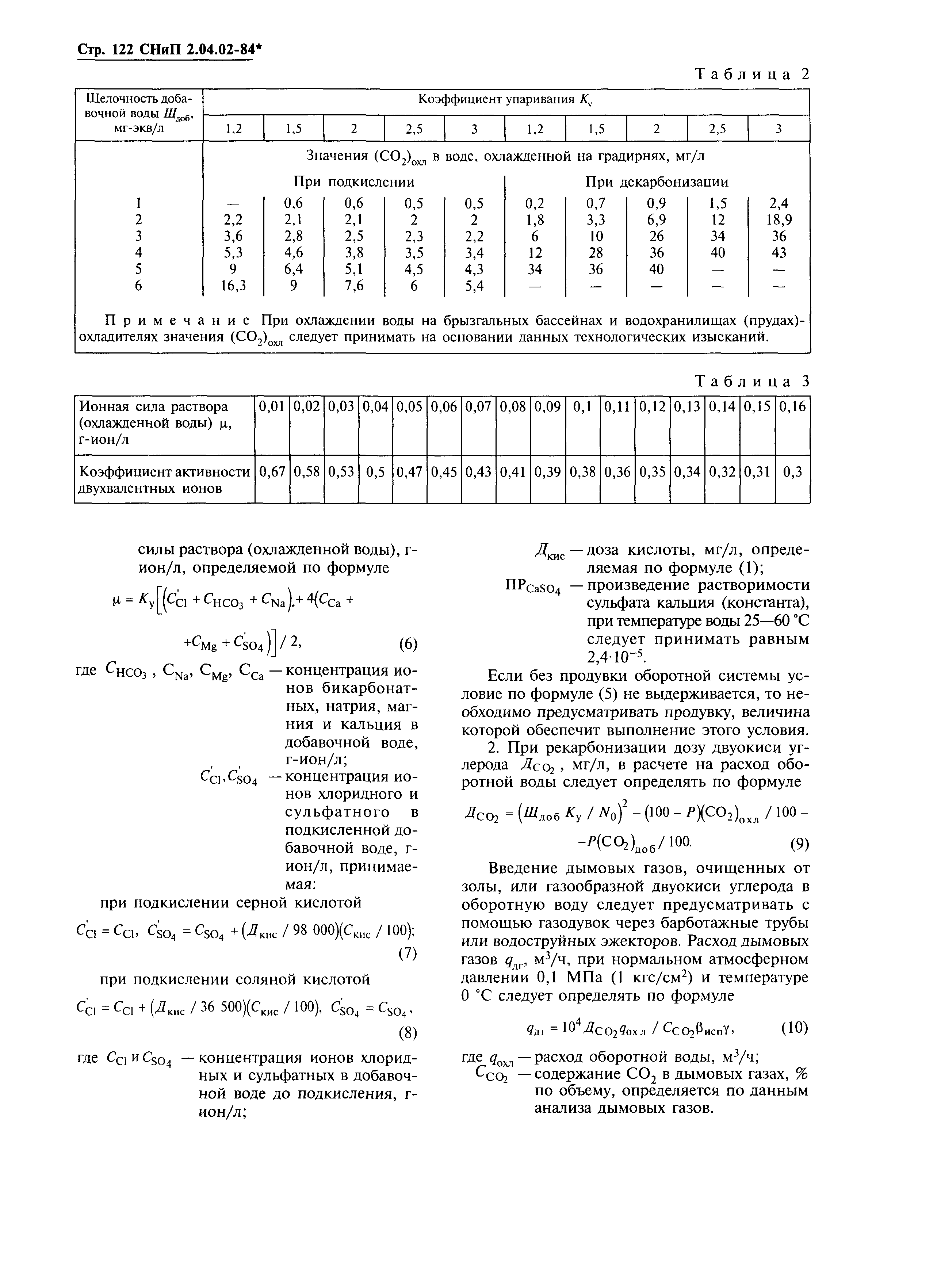 СНиП 2.04.02-84*