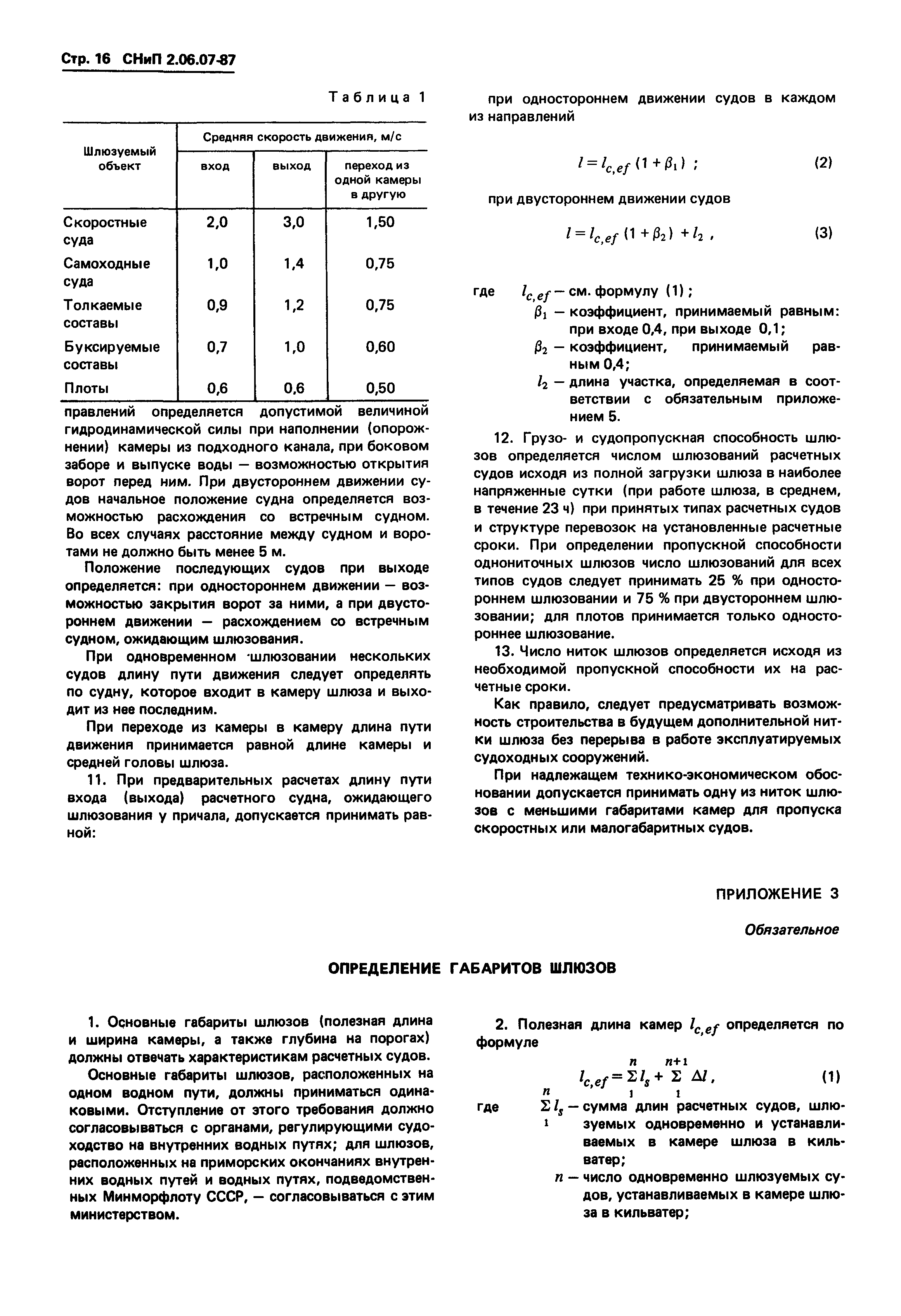 СНиП 2.06.07-87