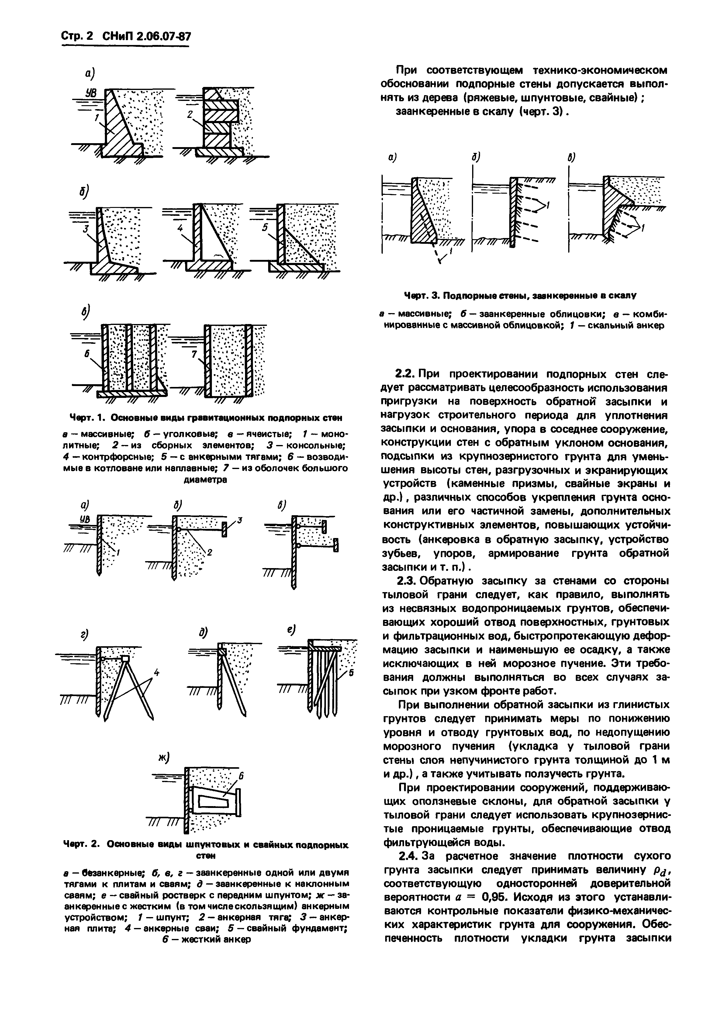 СНиП 2.06.07-87