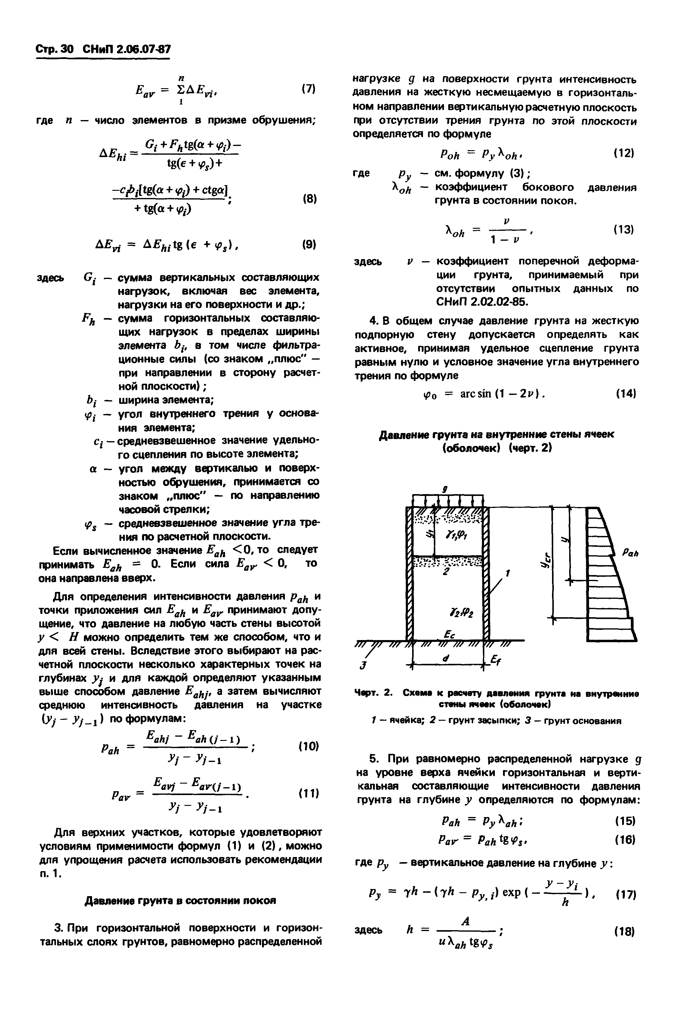 СНиП 2.06.07-87