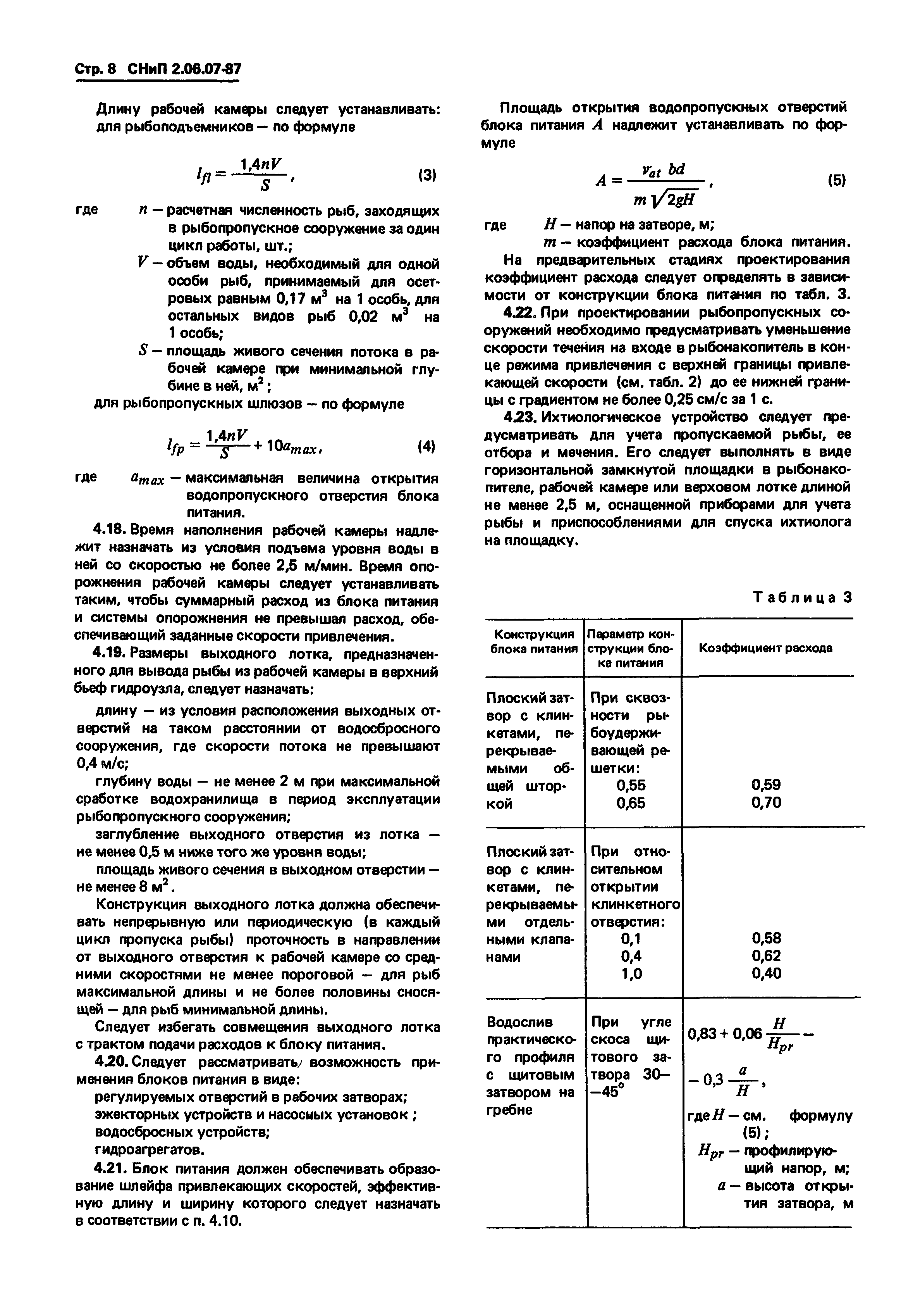 СНиП 2.06.07-87