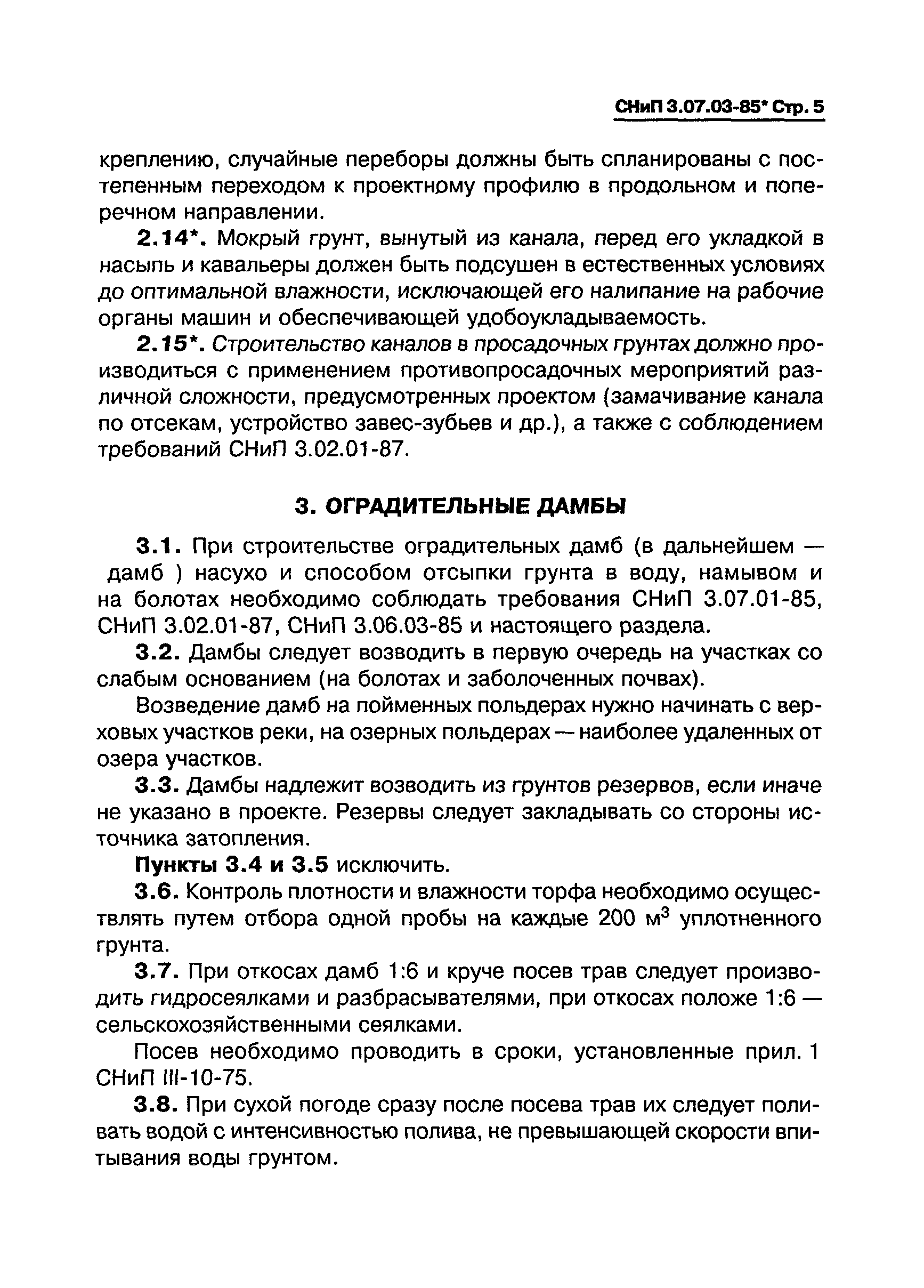 СНиП 3.07.03-85*